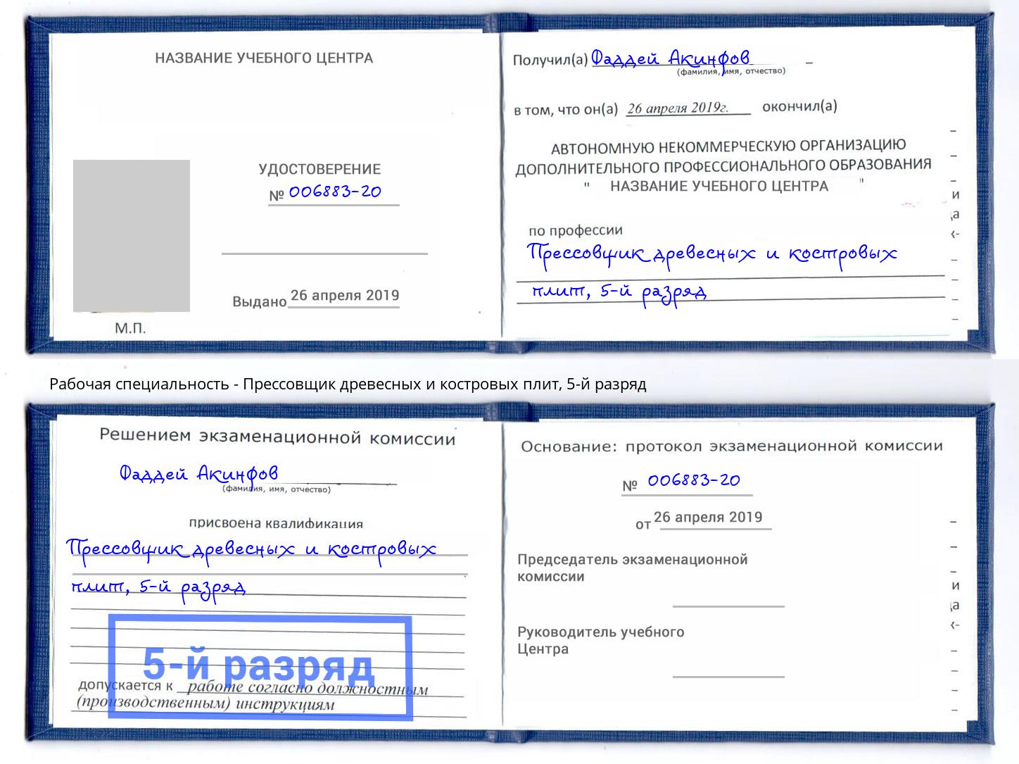 корочка 5-й разряд Прессовщик древесных и костровых плит Киселевск