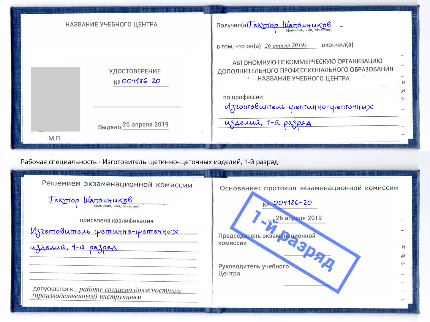 корочка 1-й разряд Изготовитель щетинно-щеточных изделий Киселевск