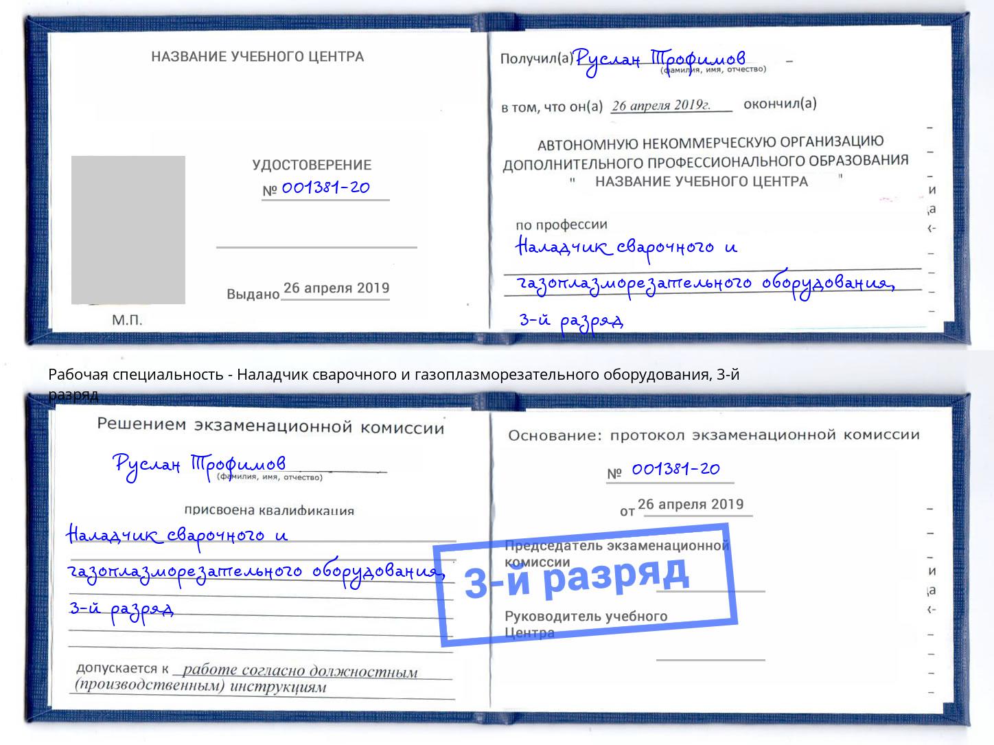 корочка 3-й разряд Наладчик сварочного и газоплазморезательного оборудования Киселевск