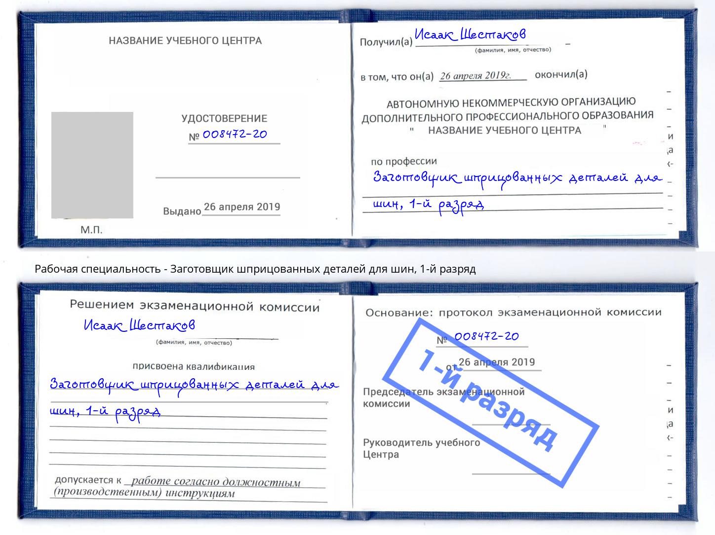 корочка 1-й разряд Заготовщик шприцованных деталей для шин Киселевск