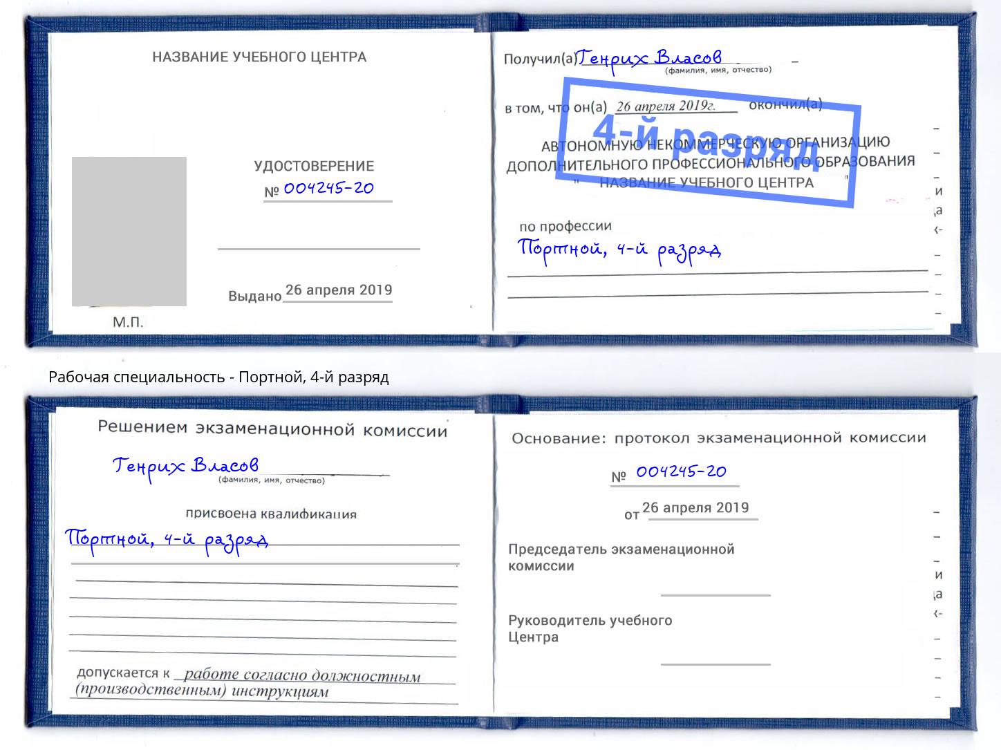 корочка 4-й разряд Портной Киселевск