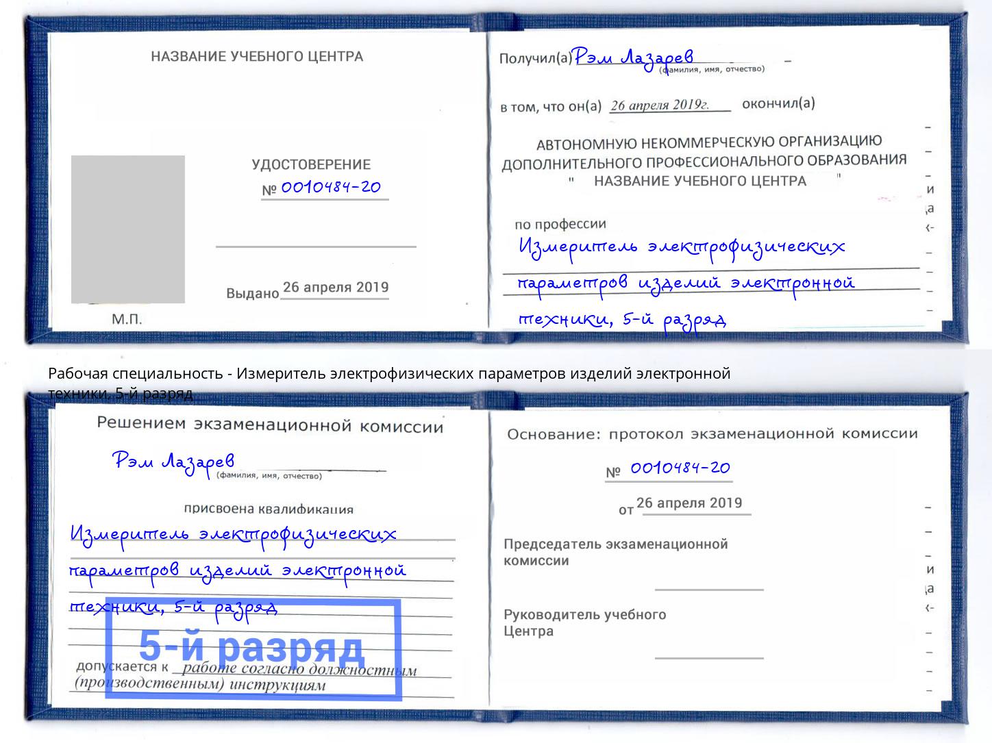 корочка 5-й разряд Измеритель электрофизических параметров изделий электронной техники Киселевск