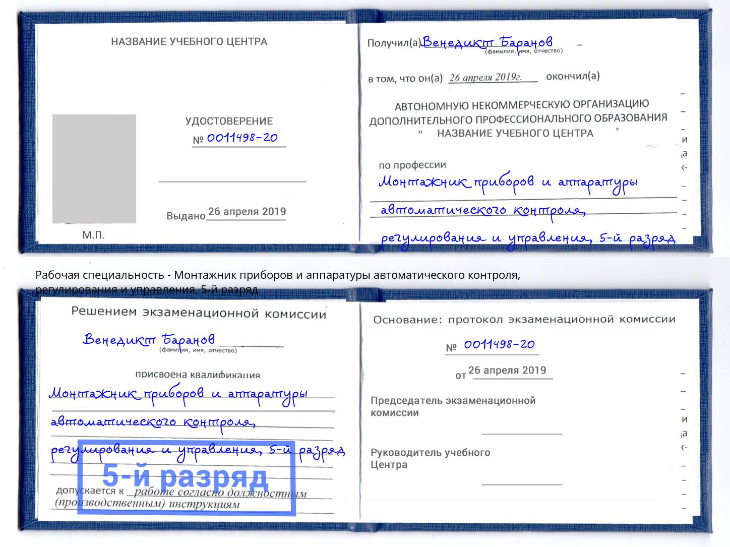 корочка 5-й разряд Монтажник приборов и аппаратуры автоматического контроля, регулирования и управления Киселевск