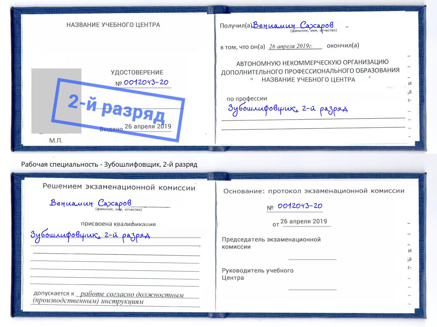 корочка 2-й разряд Зубошлифовщик Киселевск
