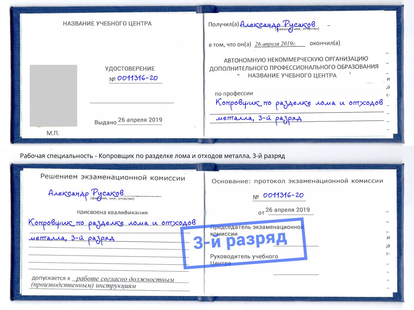 корочка 3-й разряд Копровщик по разделке лома и отходов металла Киселевск