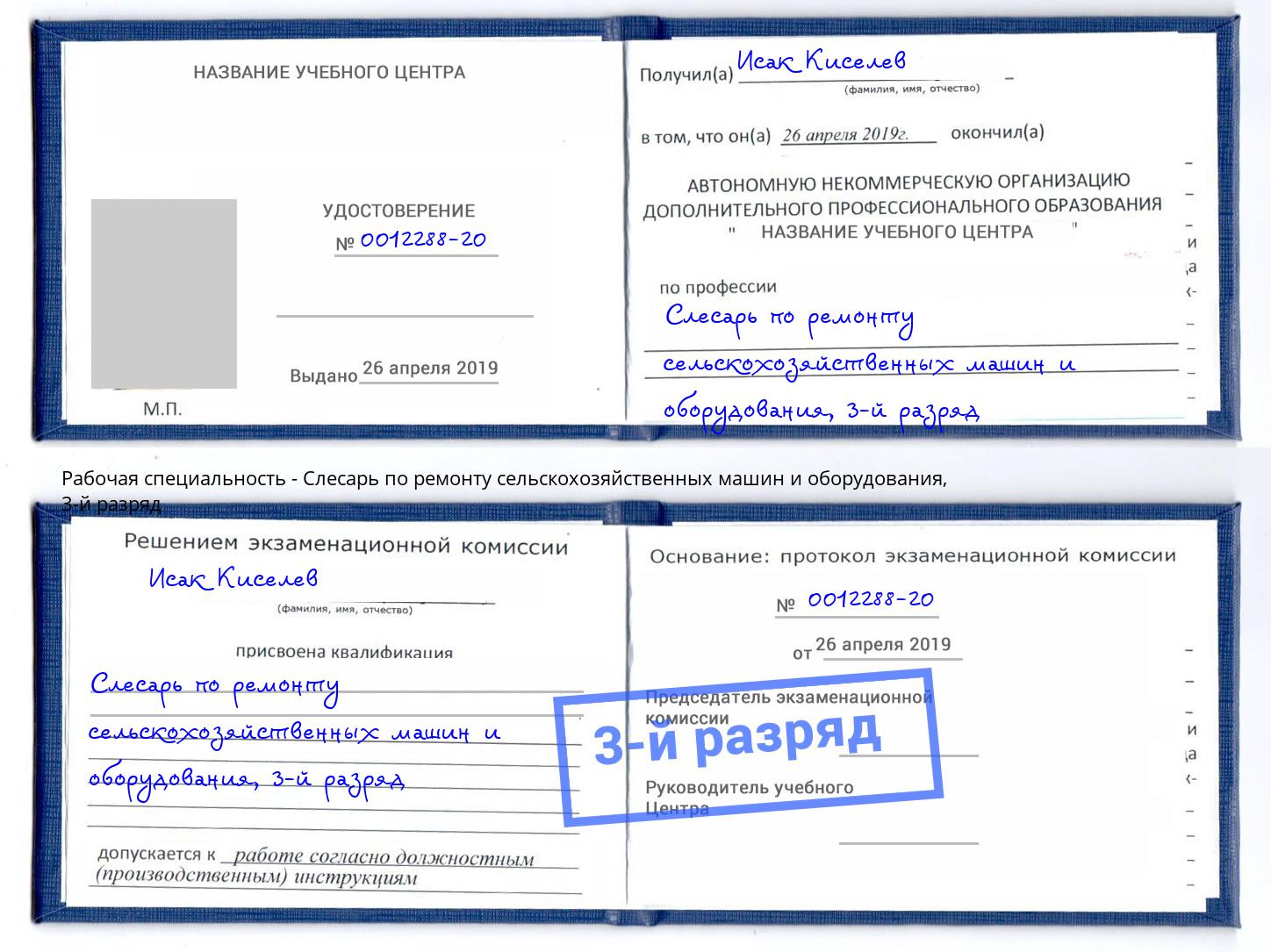 корочка 3-й разряд Слесарь по ремонту сельскохозяйственных машин и оборудования Киселевск