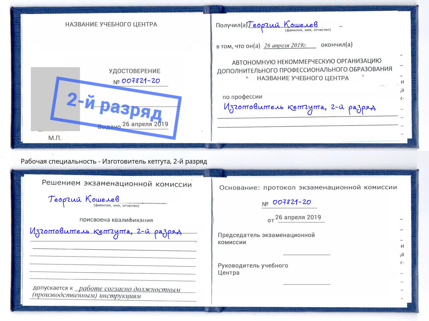 корочка 2-й разряд Изготовитель кетгута Киселевск