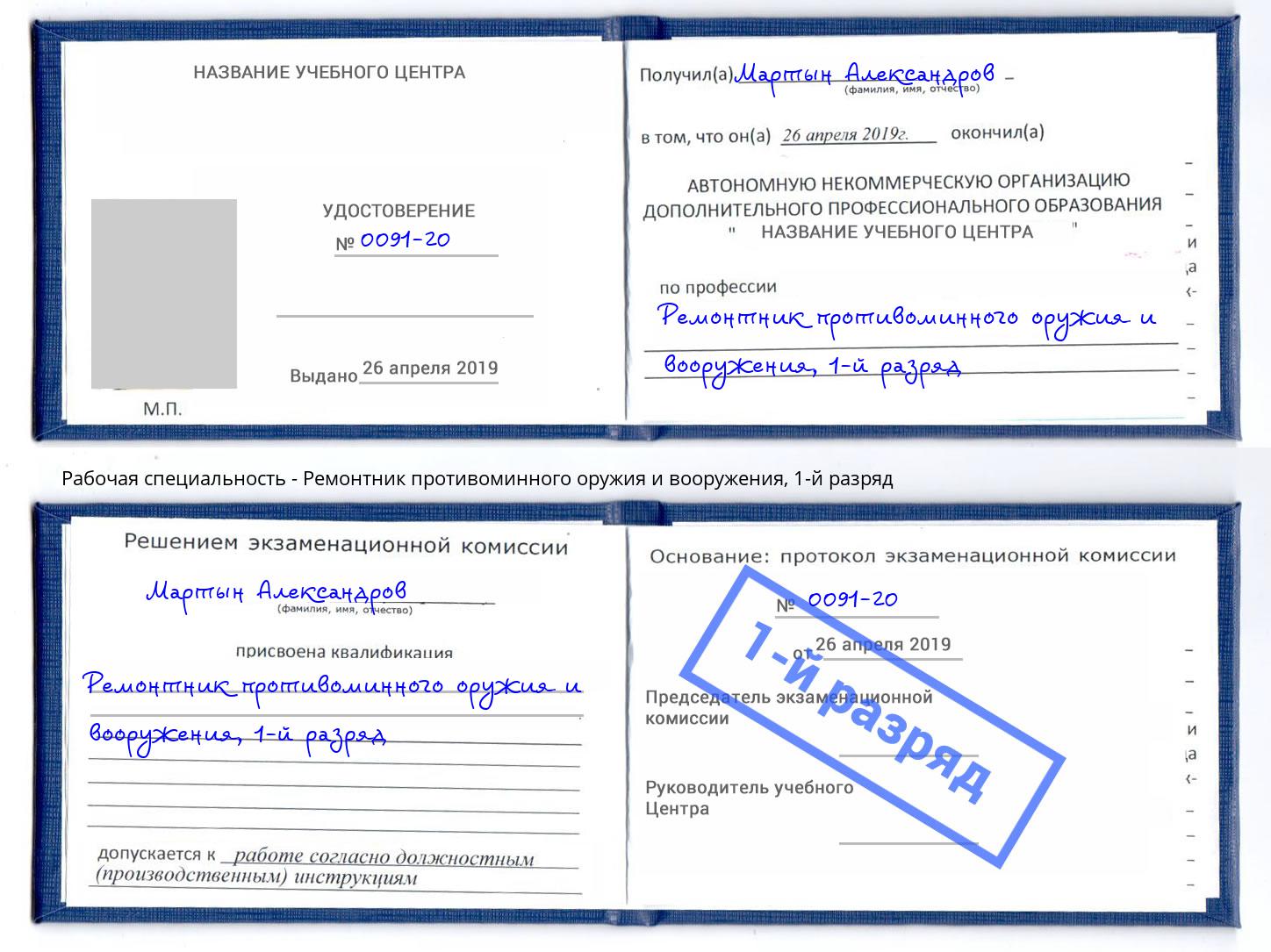 корочка 1-й разряд Ремонтник противоминного оружия и вооружения Киселевск