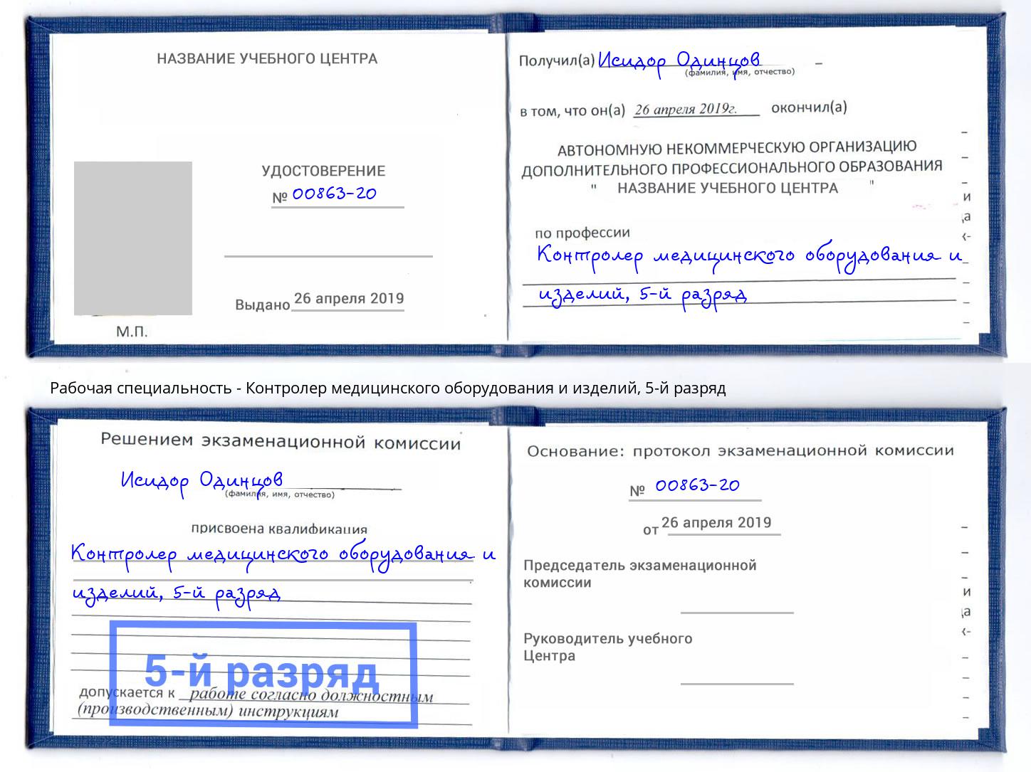 корочка 5-й разряд Контролер медицинского оборудования и изделий Киселевск