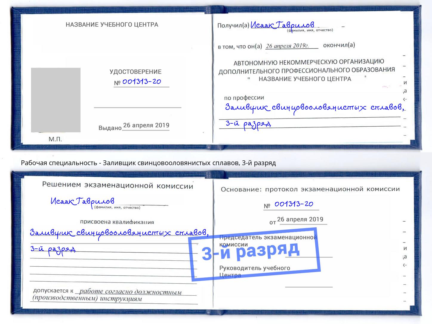 корочка 3-й разряд Заливщик свинцовооловянистых сплавов Киселевск