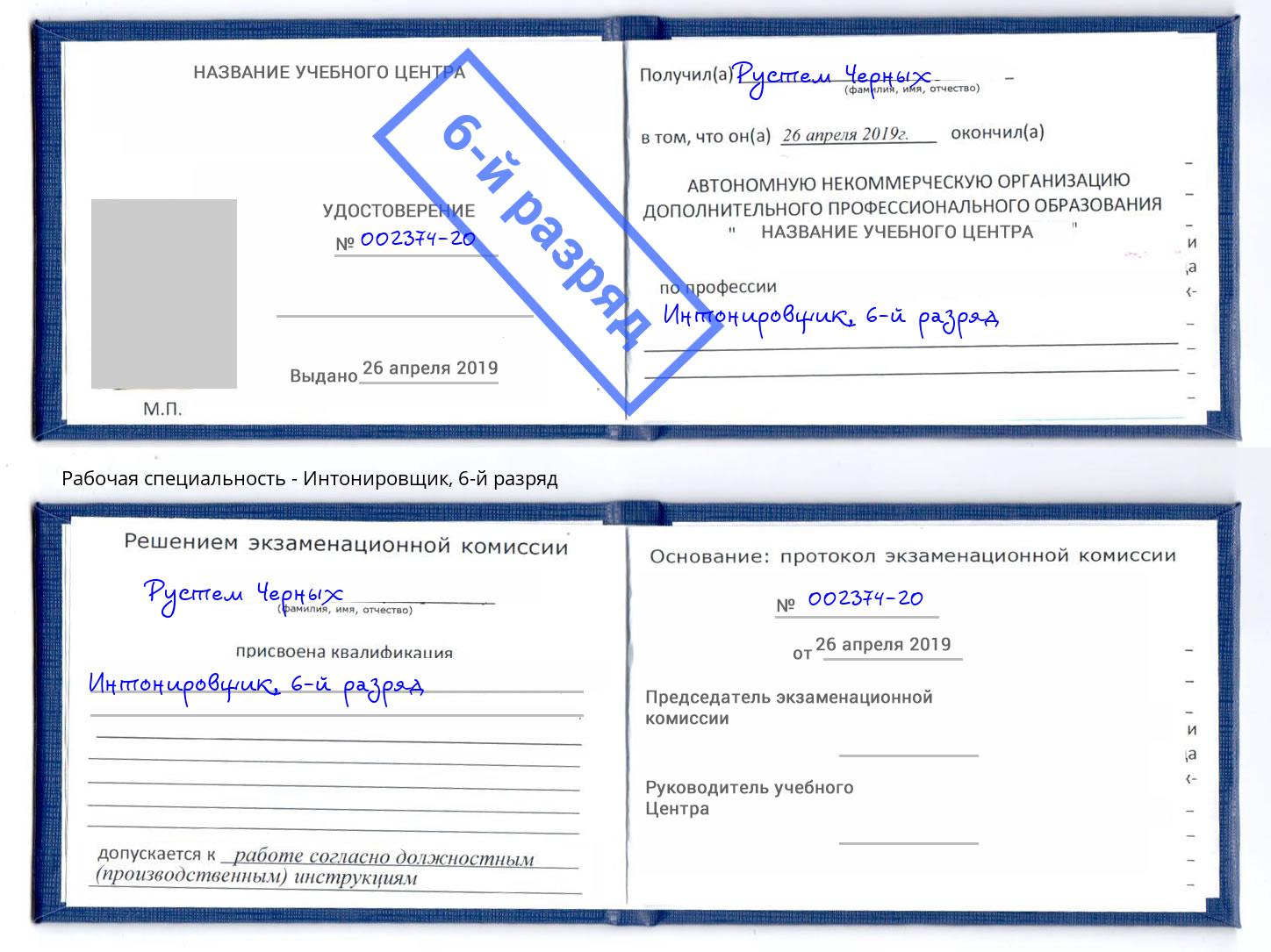 корочка 6-й разряд Интонировщик Киселевск