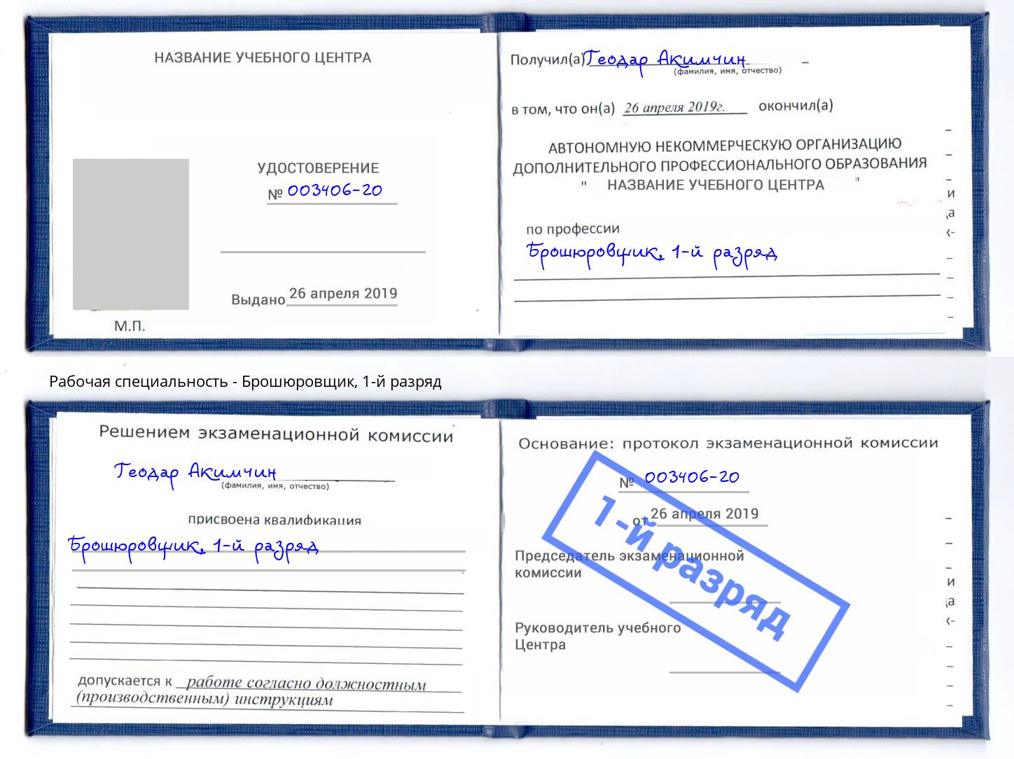 корочка 1-й разряд Брошюровщик Киселевск