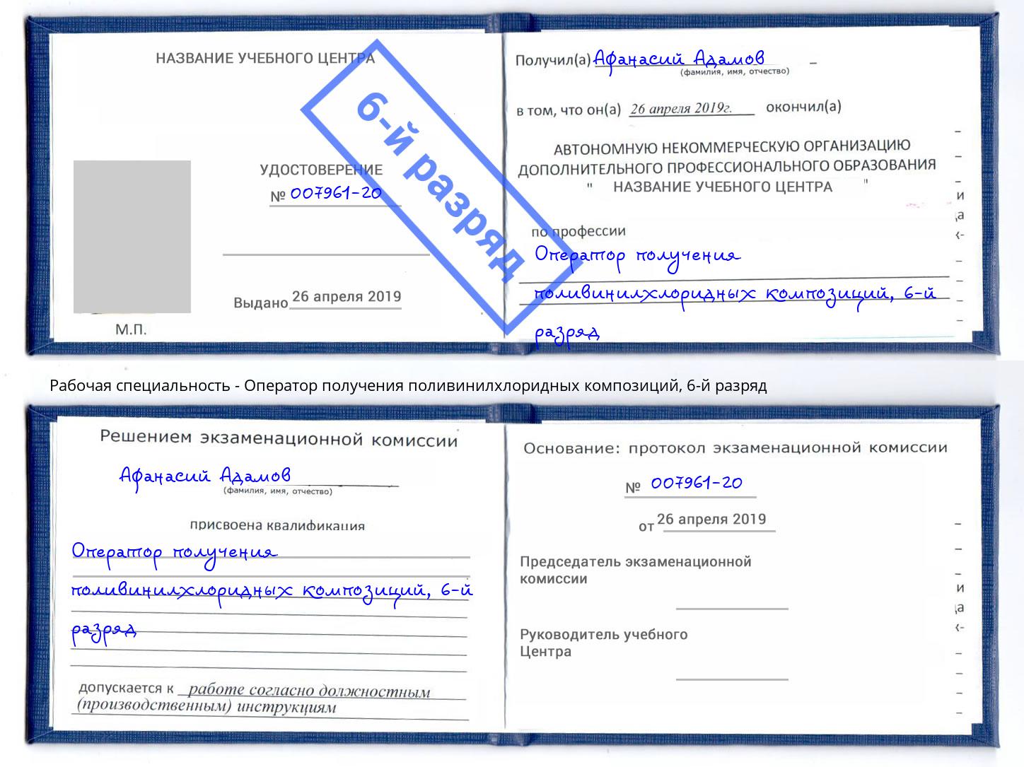 корочка 6-й разряд Оператор получения поливинилхлоридных композиций Киселевск