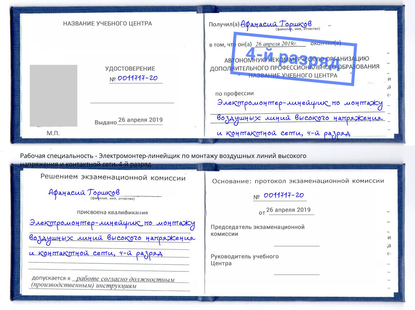 корочка 4-й разряд Электромонтер-линейщик по монтажу воздушных линий высокого напряжения и контактной сети Киселевск