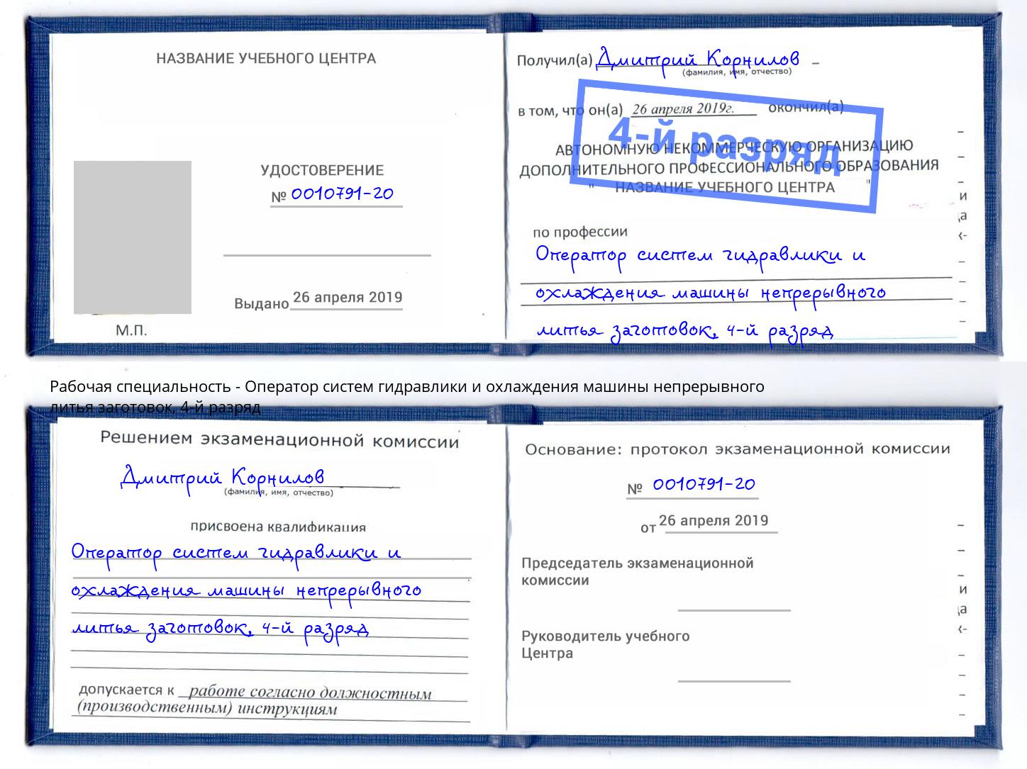 корочка 4-й разряд Оператор систем гидравлики и охлаждения машины непрерывного литья заготовок Киселевск