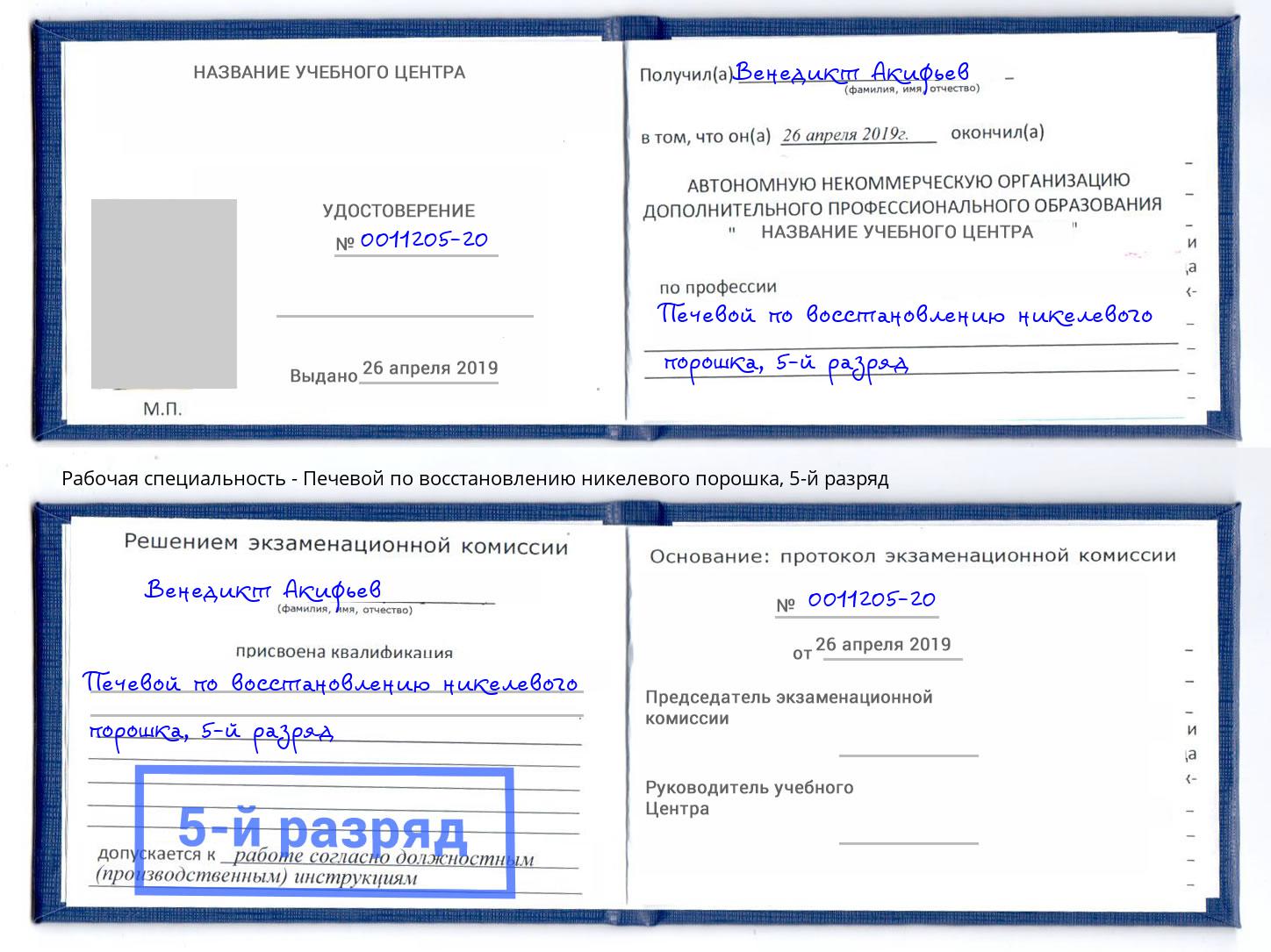 корочка 5-й разряд Печевой по восстановлению никелевого порошка Киселевск