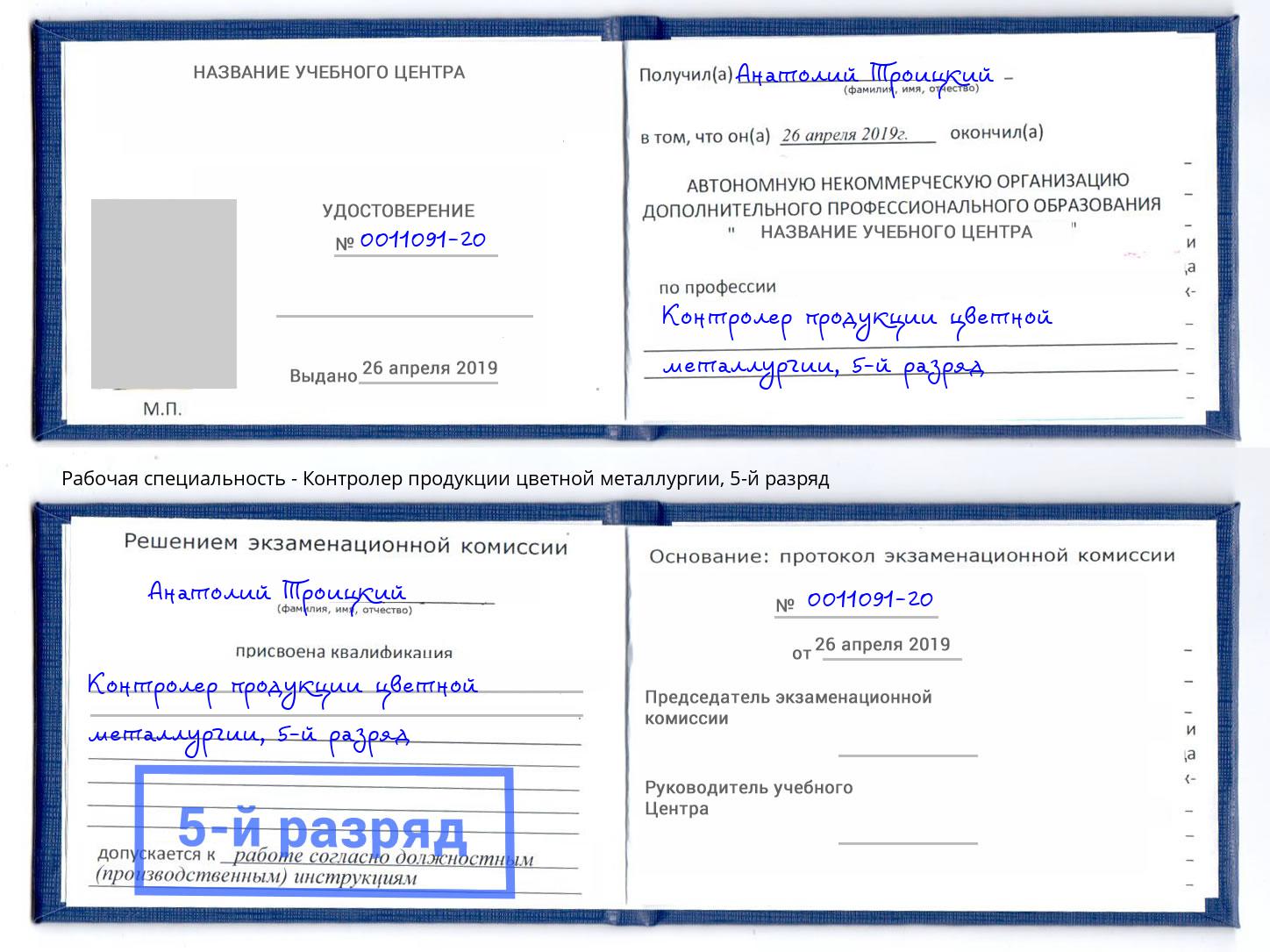 корочка 5-й разряд Контролер продукции цветной металлургии Киселевск