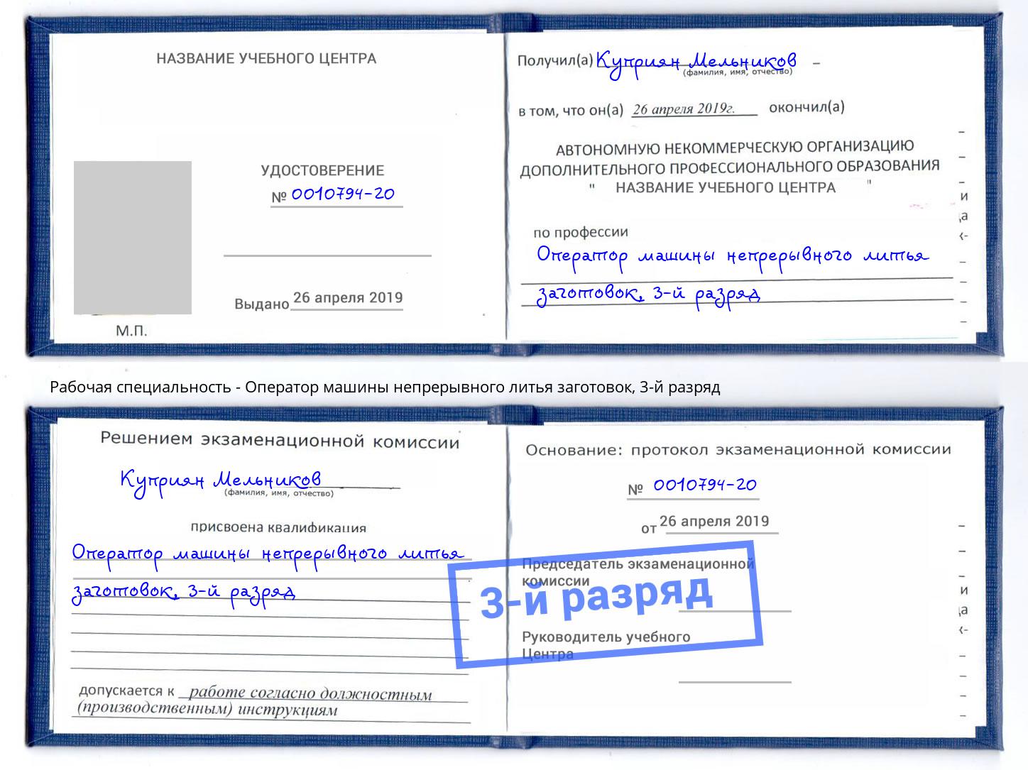 корочка 3-й разряд Оператор машины непрерывного литья заготовок Киселевск