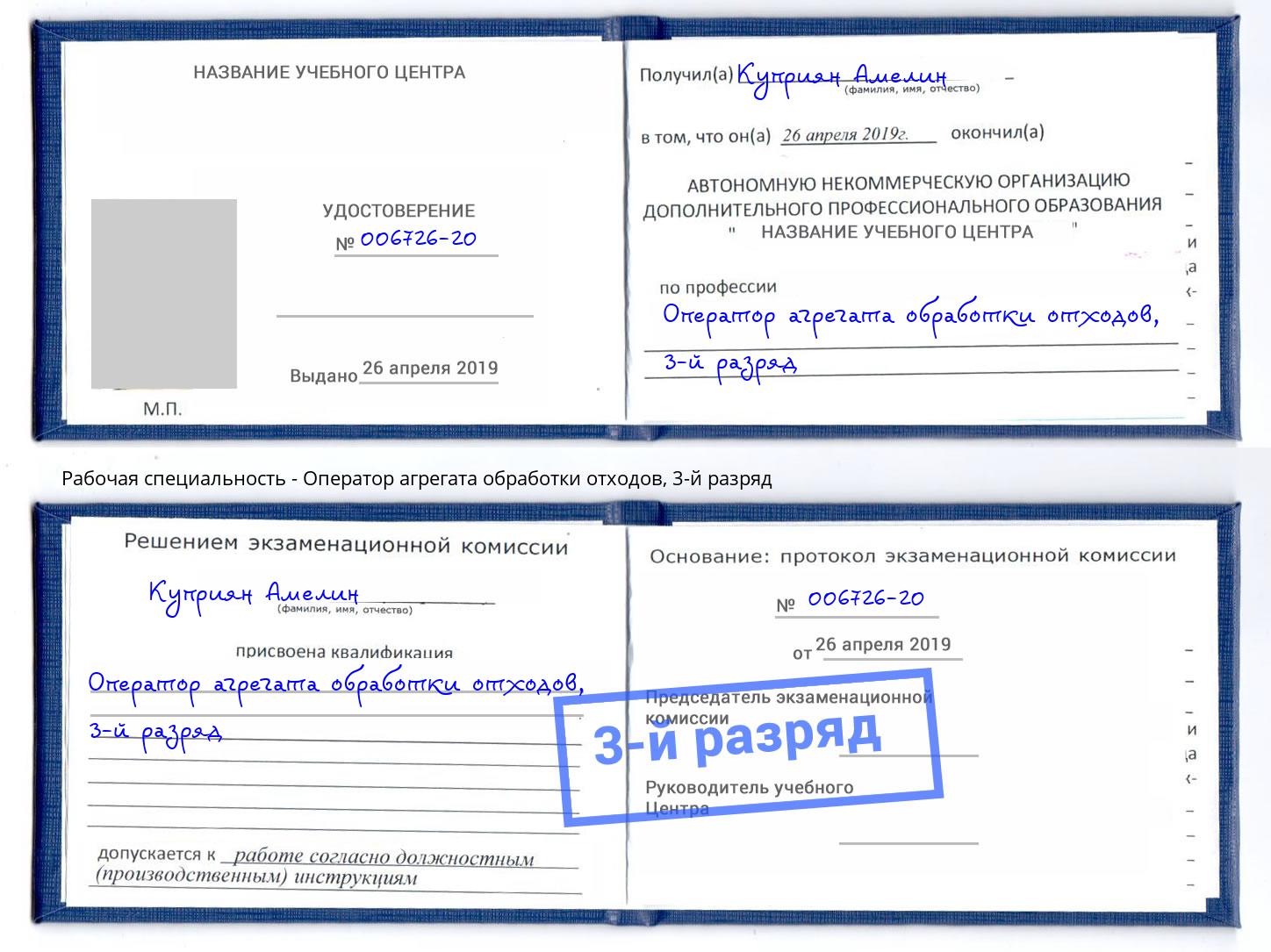корочка 3-й разряд Оператор агрегата обработки отходов Киселевск