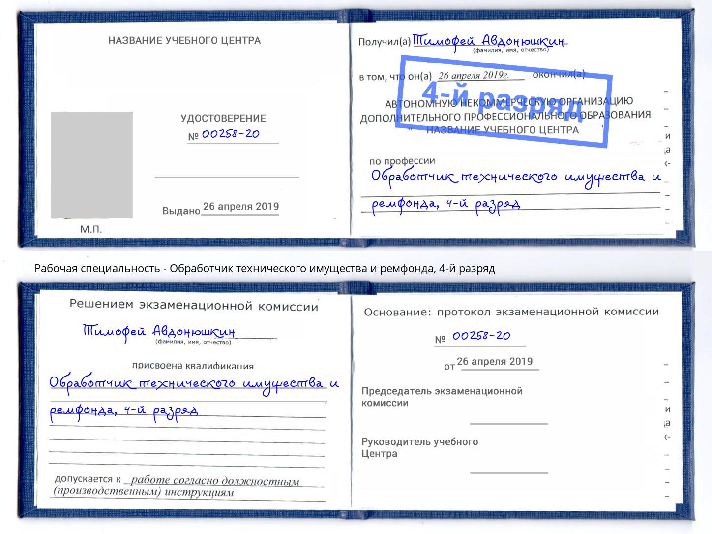 корочка 4-й разряд Обработчик технического имущества и ремфонда Киселевск