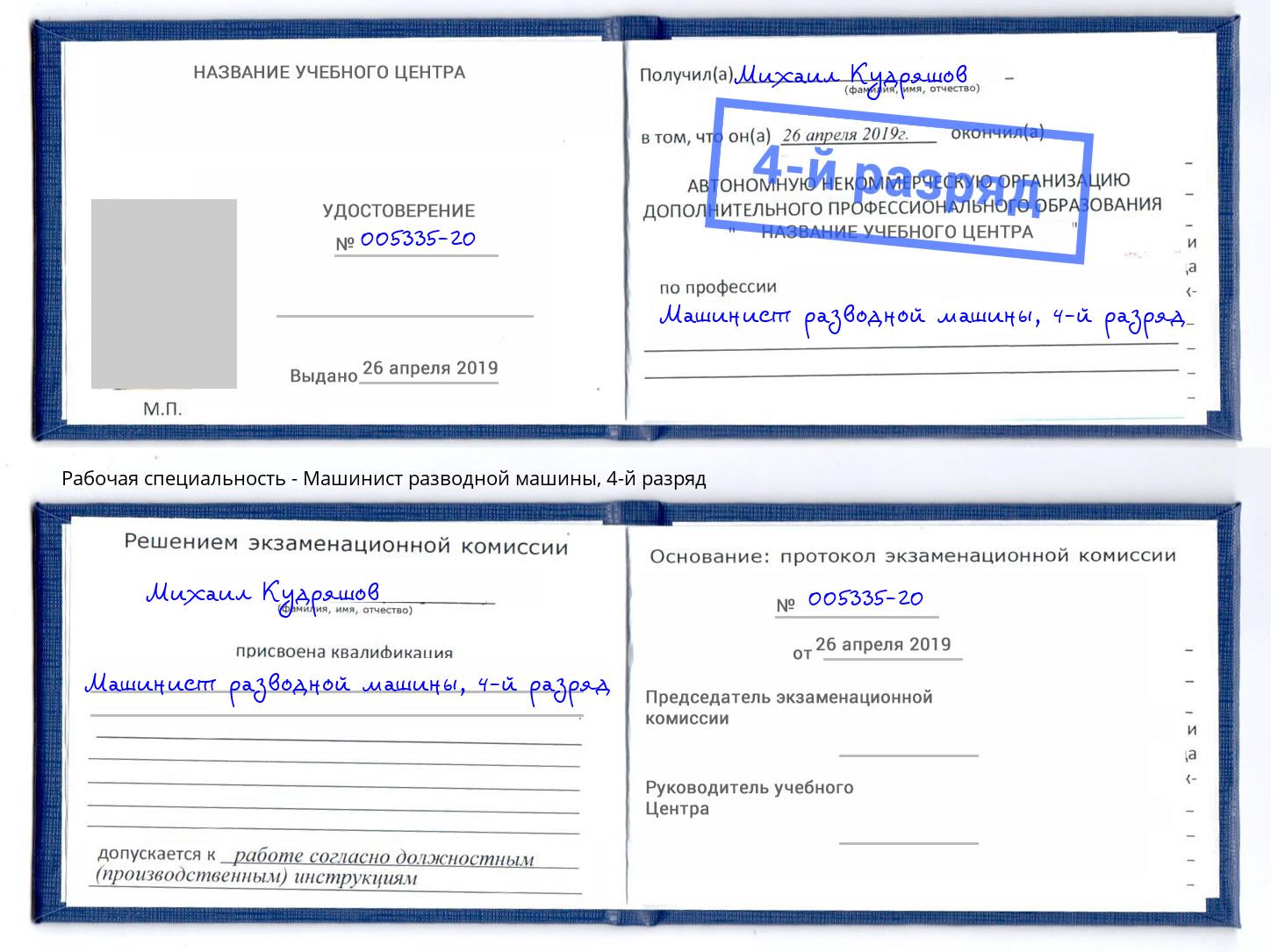 корочка 4-й разряд Машинист разводной машины Киселевск