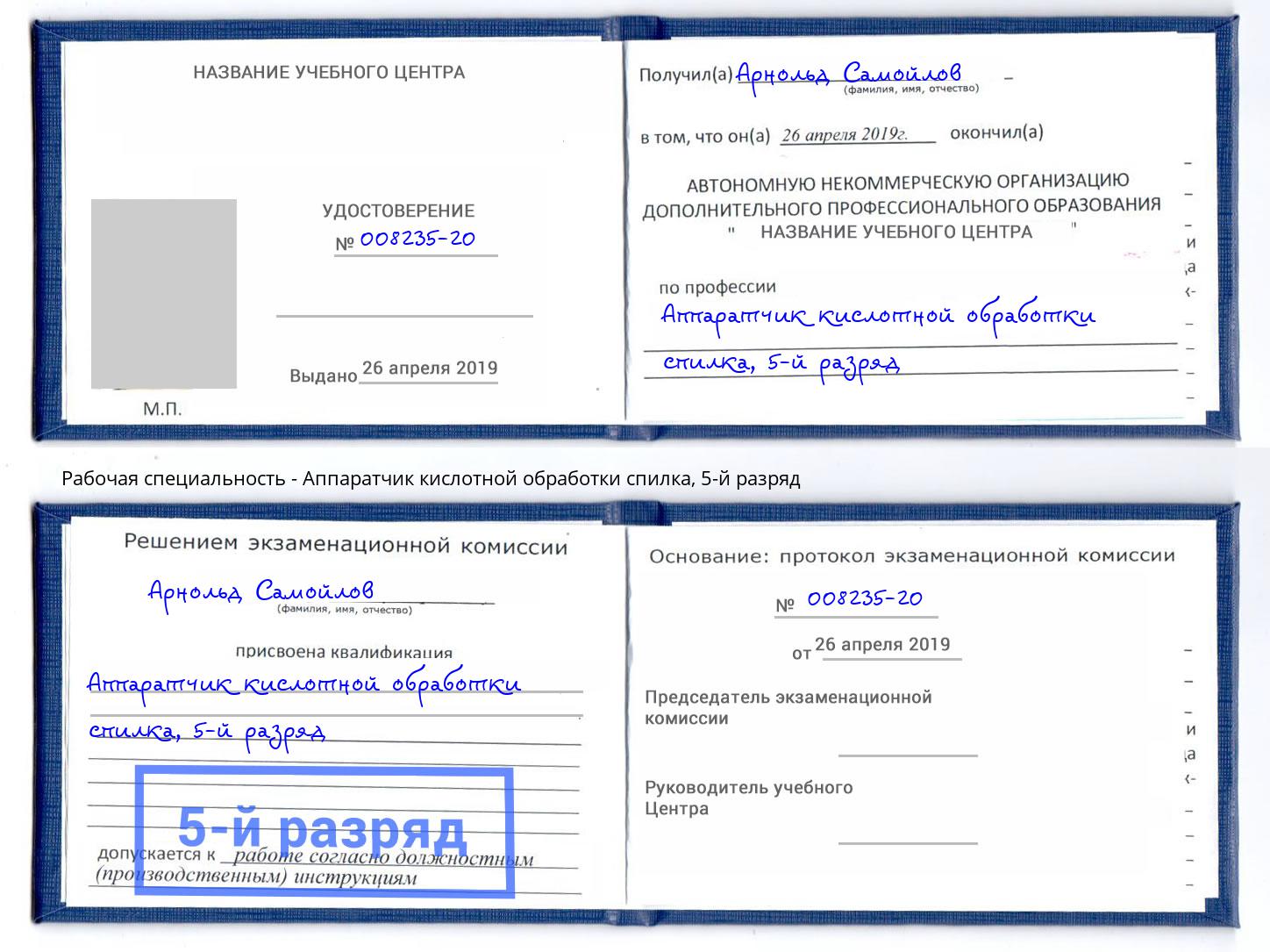 корочка 5-й разряд Аппаратчик кислотной обработки спилка Киселевск
