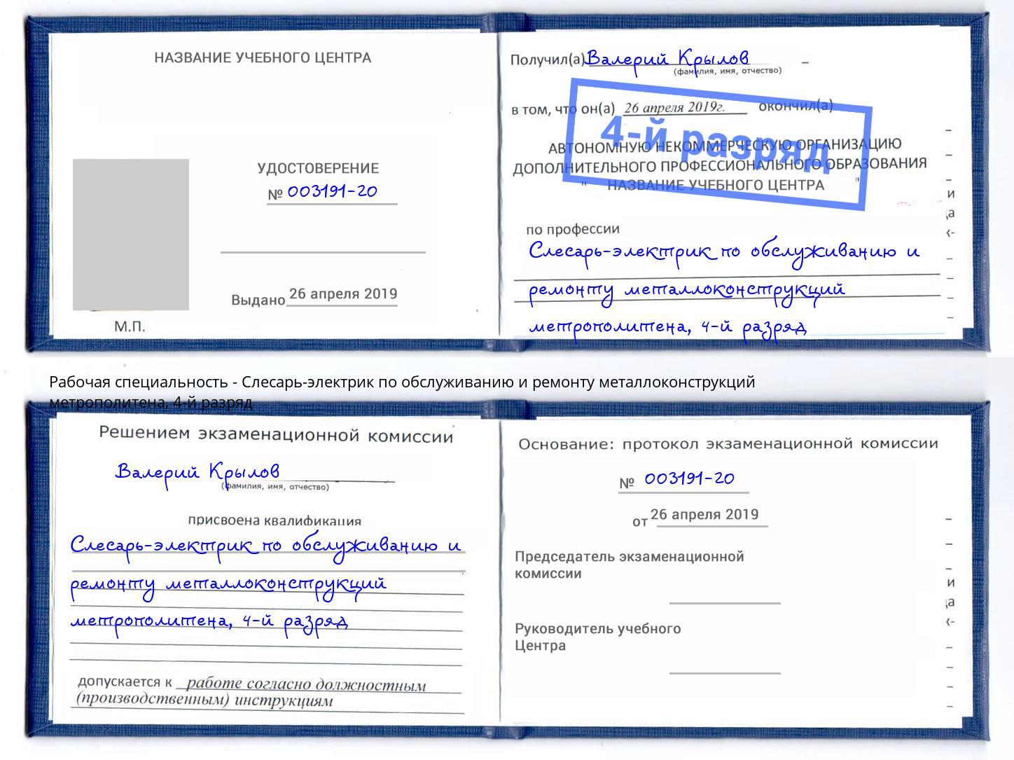 корочка 4-й разряд Слесарь-электрик по обслуживанию и ремонту металлоконструкций метрополитена Киселевск