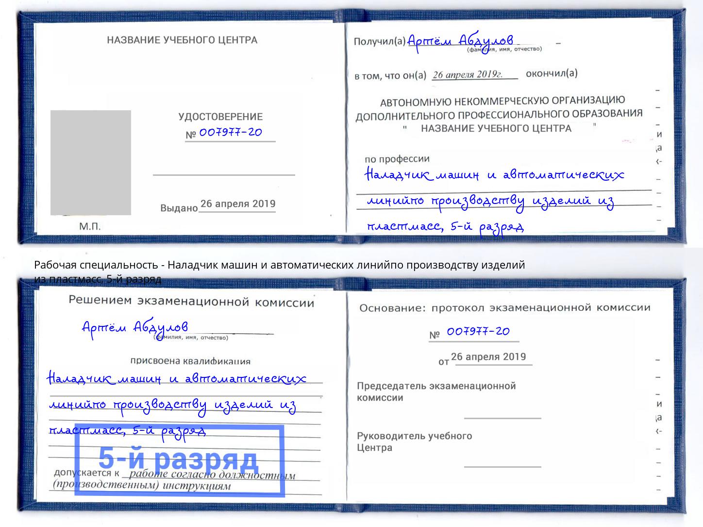 корочка 5-й разряд Наладчик машин и автоматических линийпо производству изделий из пластмасс Киселевск