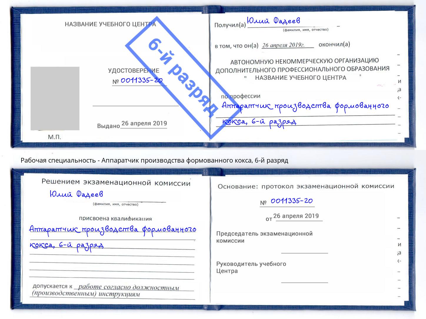 корочка 6-й разряд Аппаратчик производства формованного кокса Киселевск