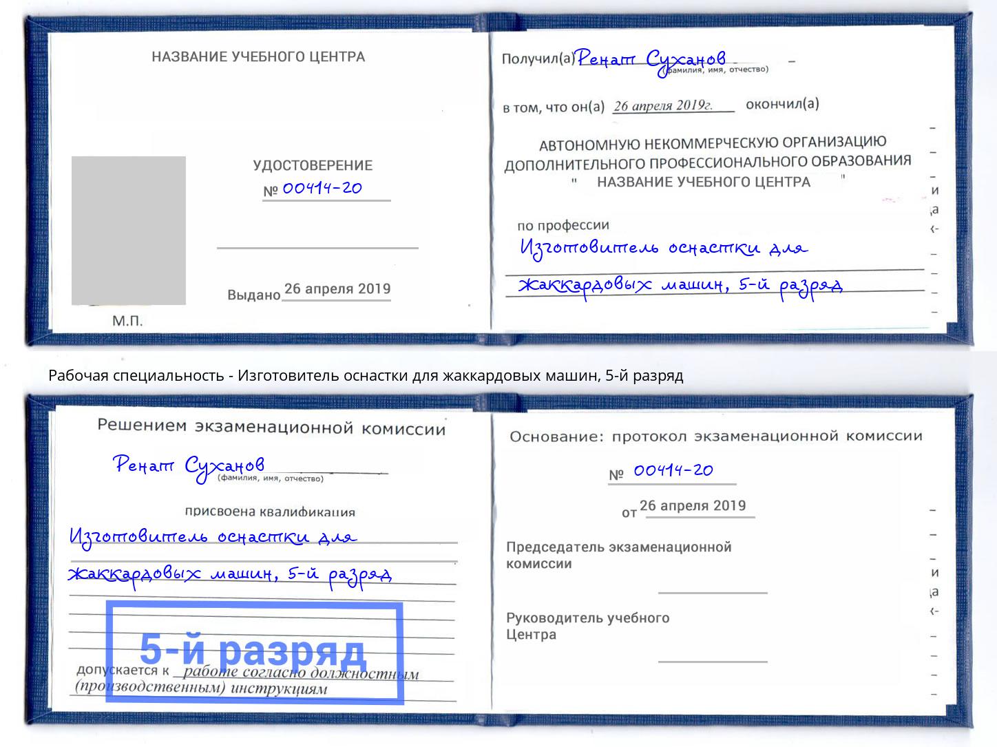 корочка 5-й разряд Изготовитель оснастки для жаккардовых машин Киселевск