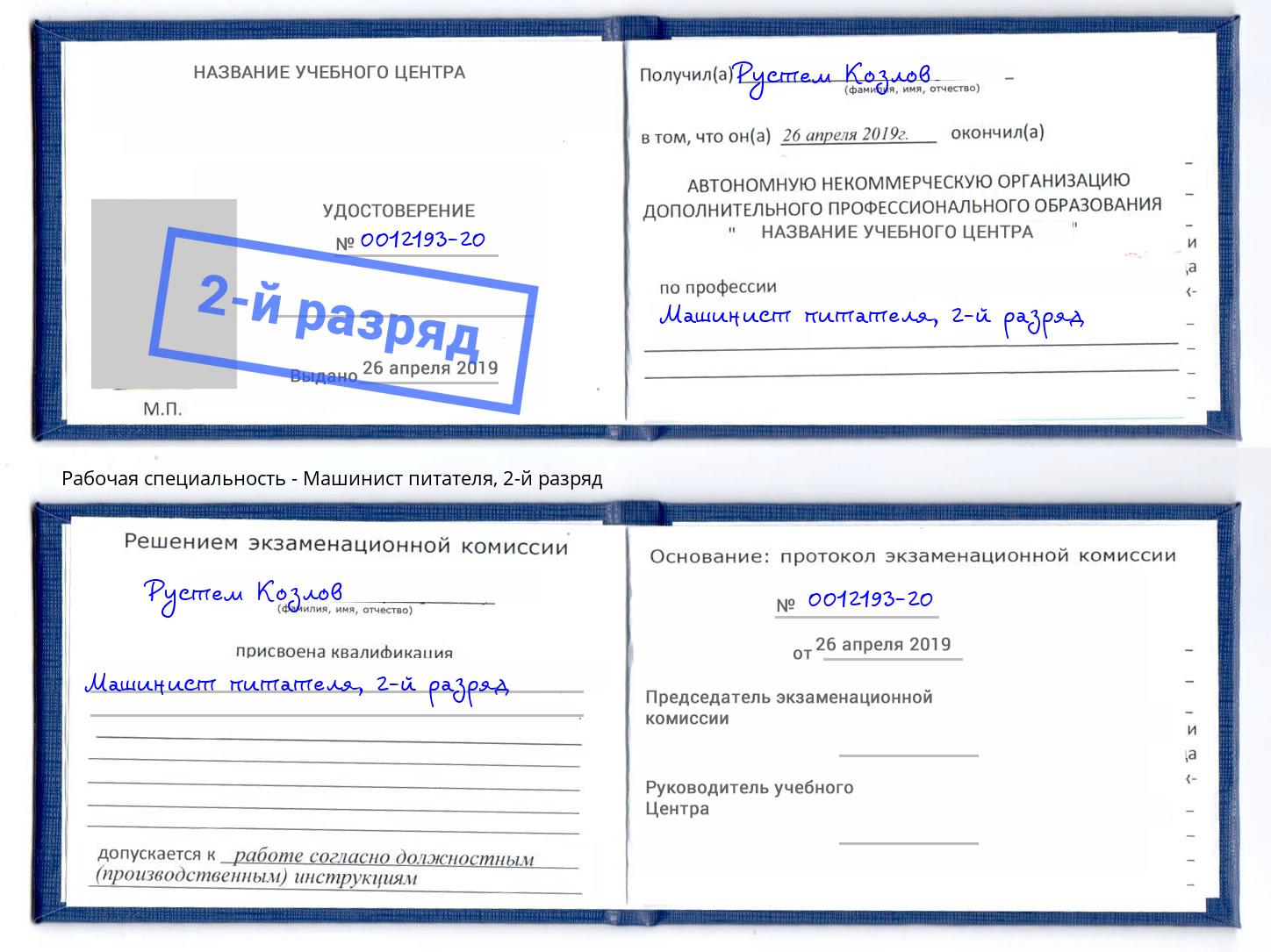 корочка 2-й разряд Машинист питателя Киселевск