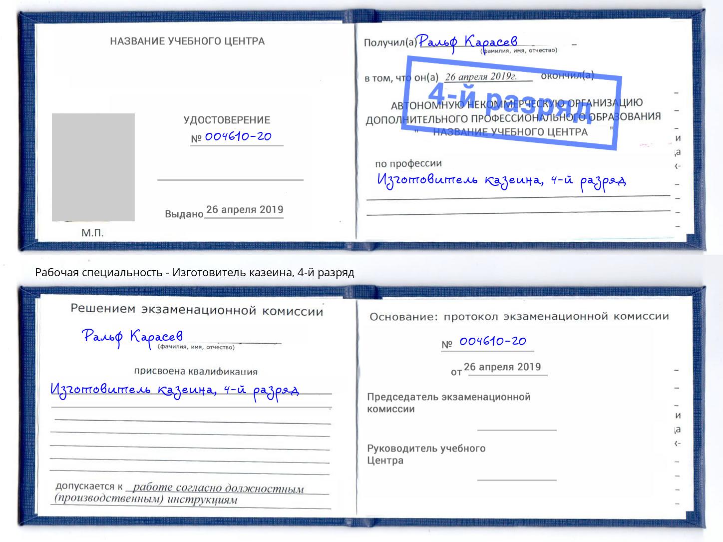 корочка 4-й разряд Изготовитель казеина Киселевск