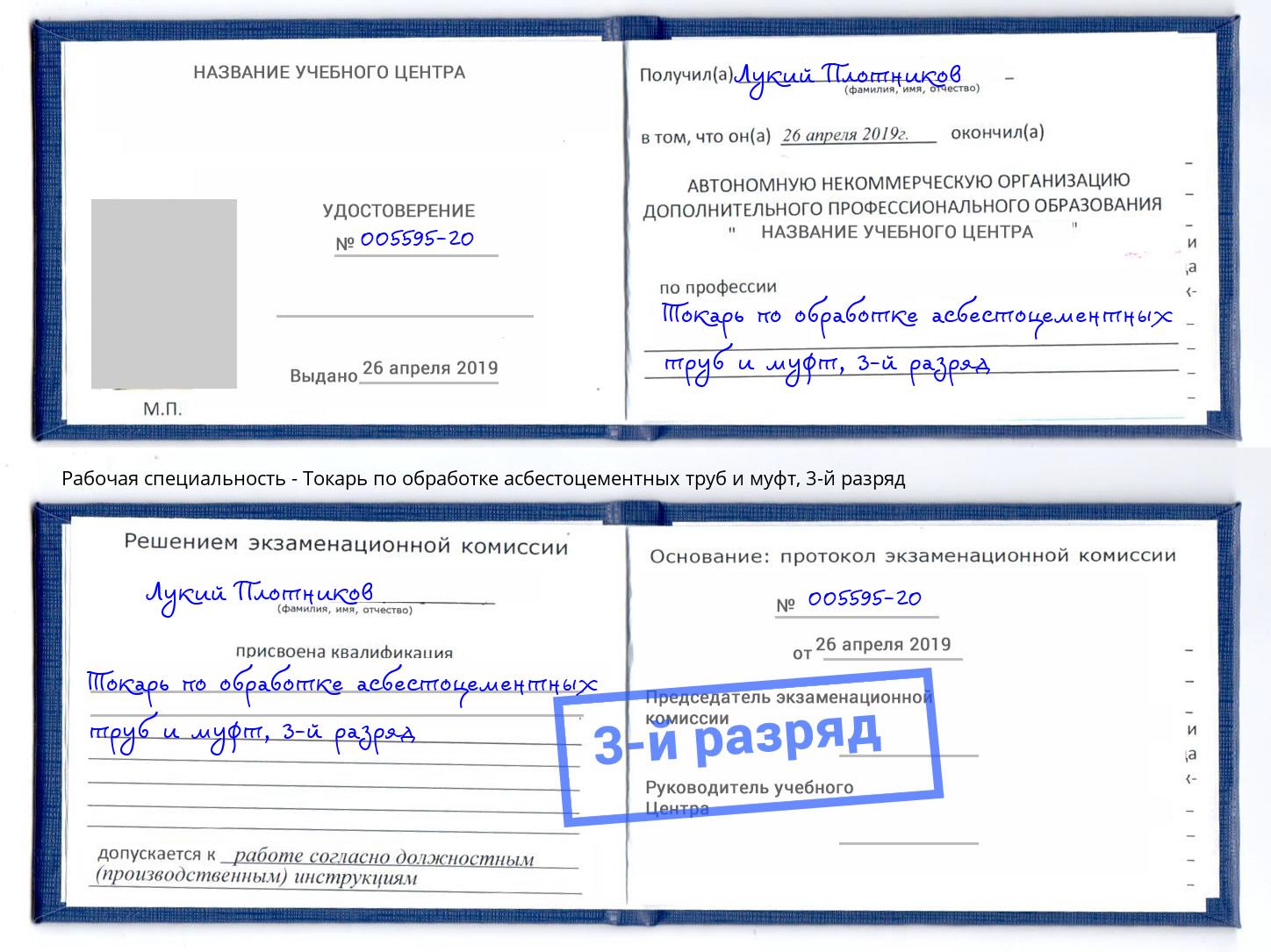 корочка 3-й разряд Токарь по обработке асбестоцементных труб и муфт Киселевск