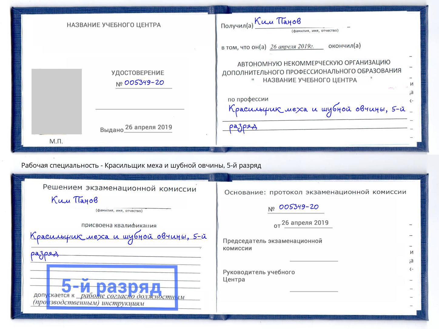 корочка 5-й разряд Красильщик меха и шубной овчины Киселевск