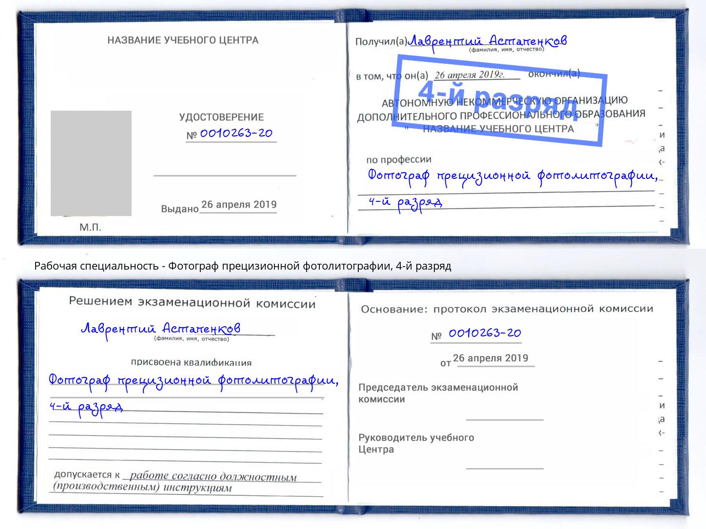 корочка 4-й разряд Фотограф прецизионной фотолитографии Киселевск