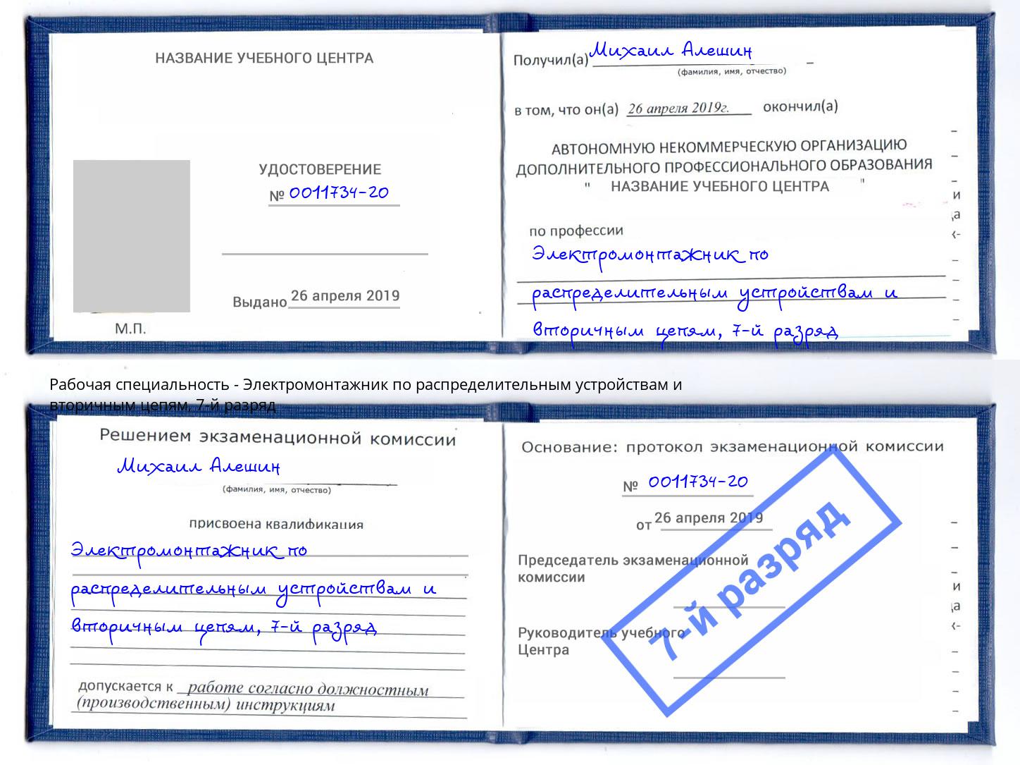 корочка 7-й разряд Электромонтажник по распределительным устройствам и вторичным цепям Киселевск