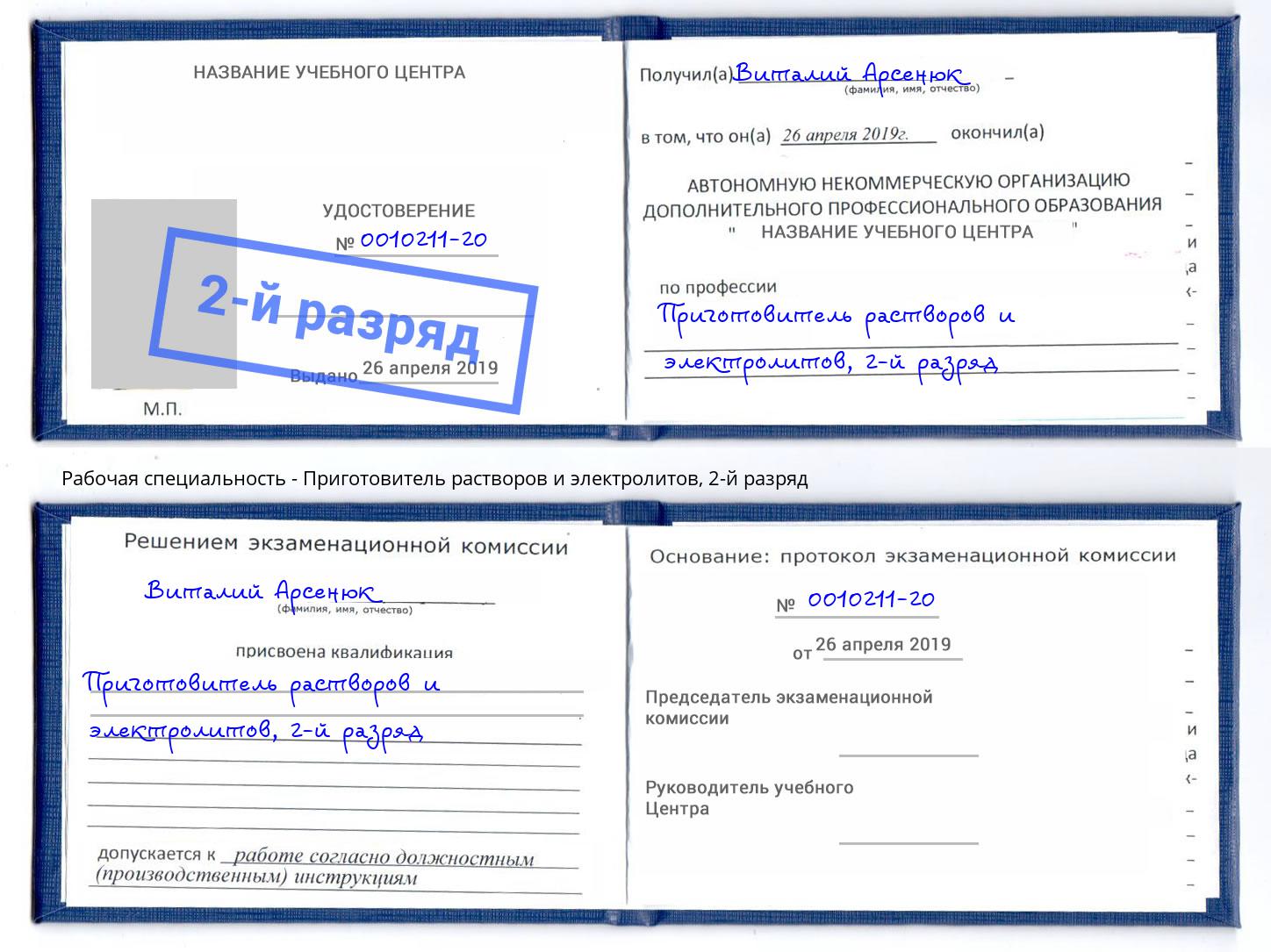 корочка 2-й разряд Приготовитель растворов и электролитов Киселевск
