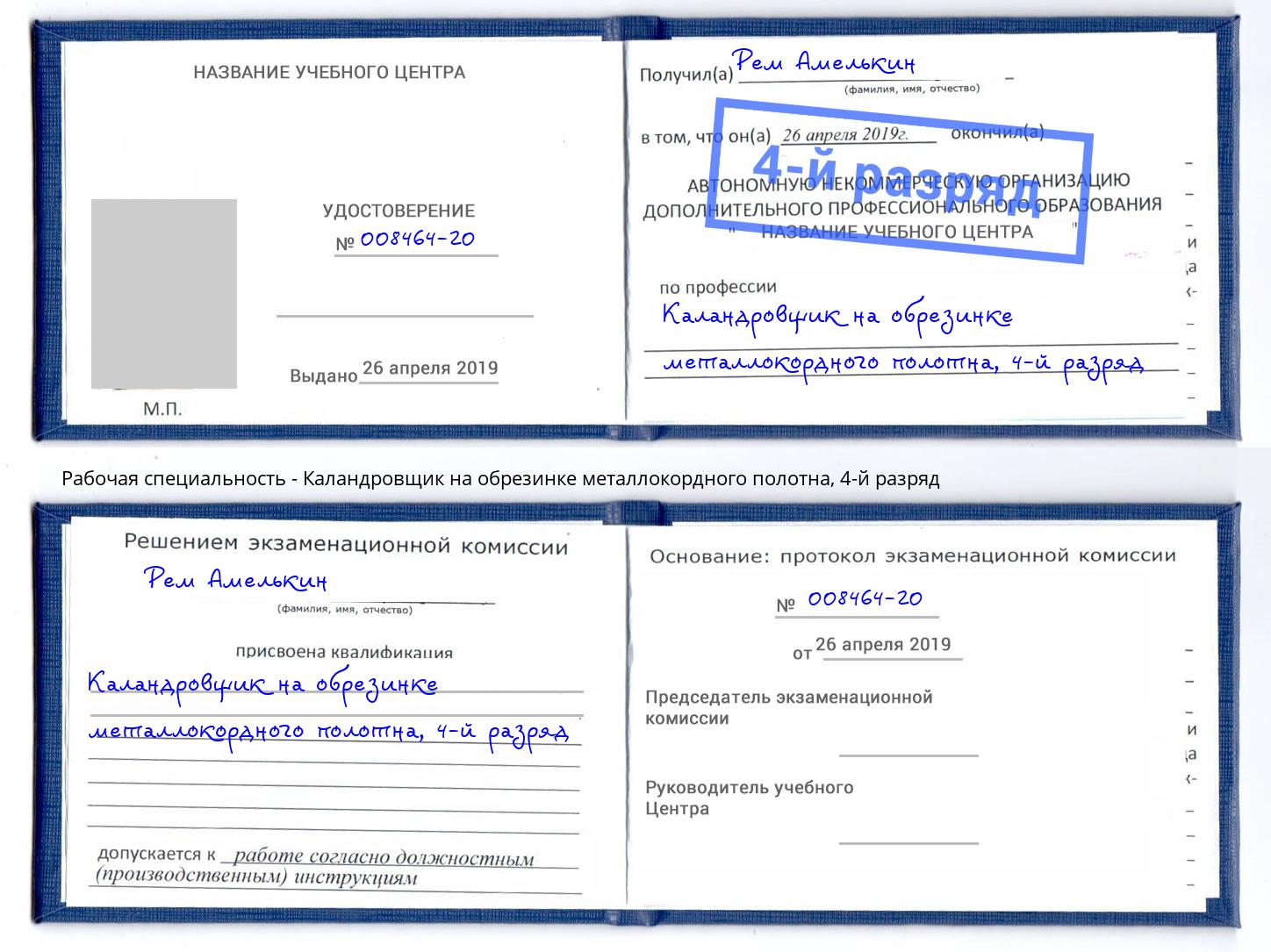 корочка 4-й разряд Каландровщик на обрезинке металлокордного полотна Киселевск