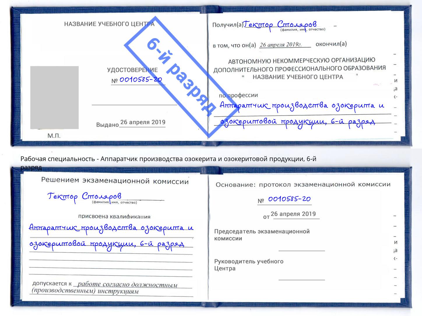 корочка 6-й разряд Аппаратчик производства озокерита и озокеритовой продукции Киселевск