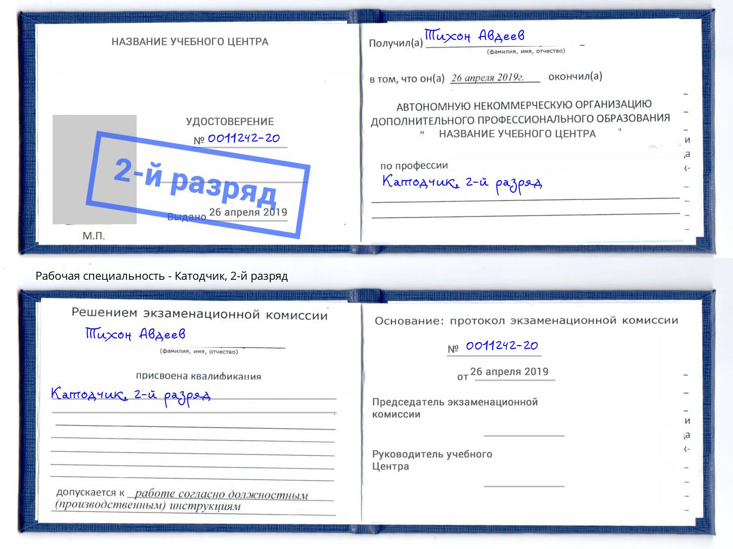 корочка 2-й разряд Катодчик Киселевск