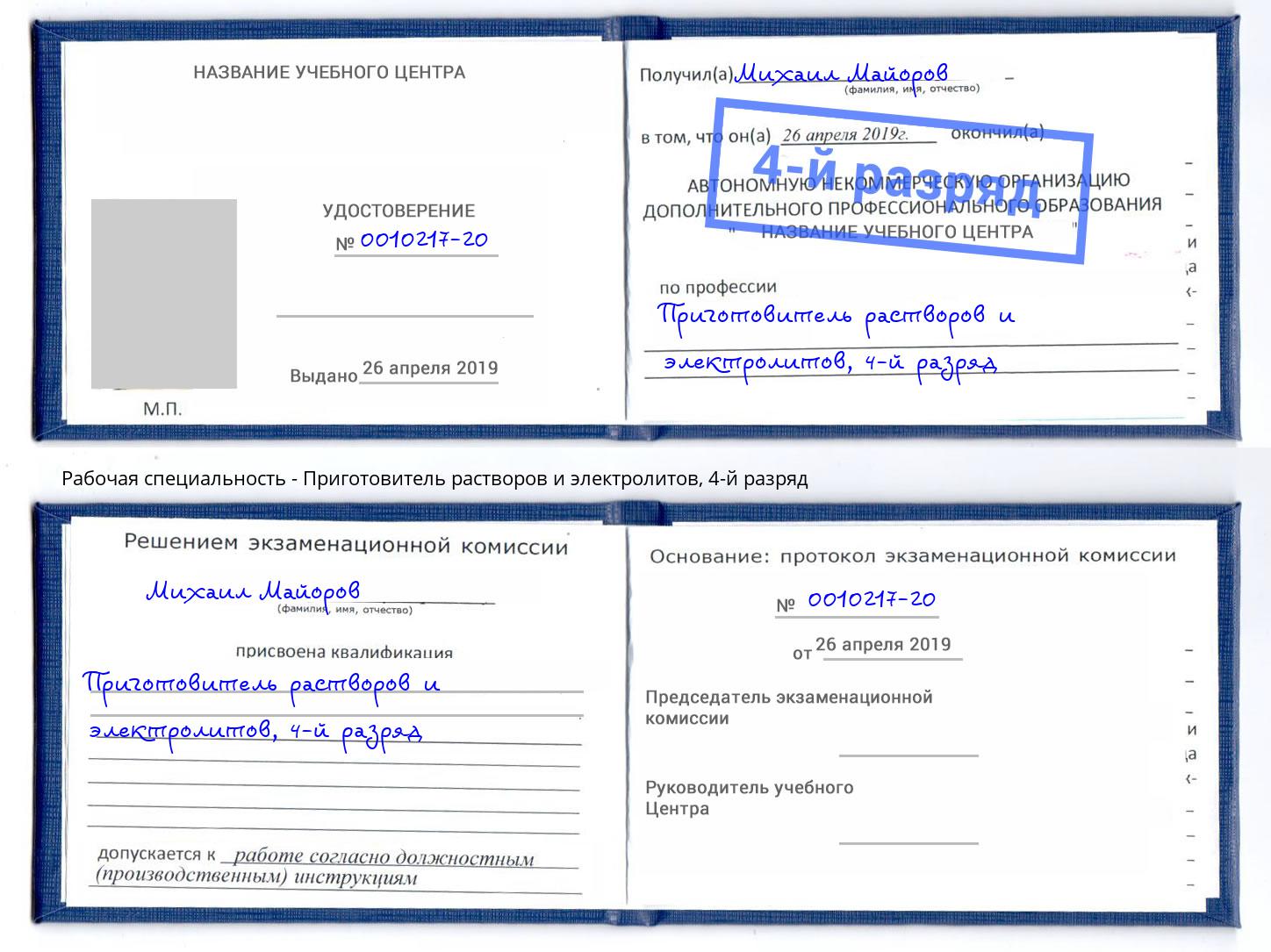 корочка 4-й разряд Приготовитель растворов и электролитов Киселевск