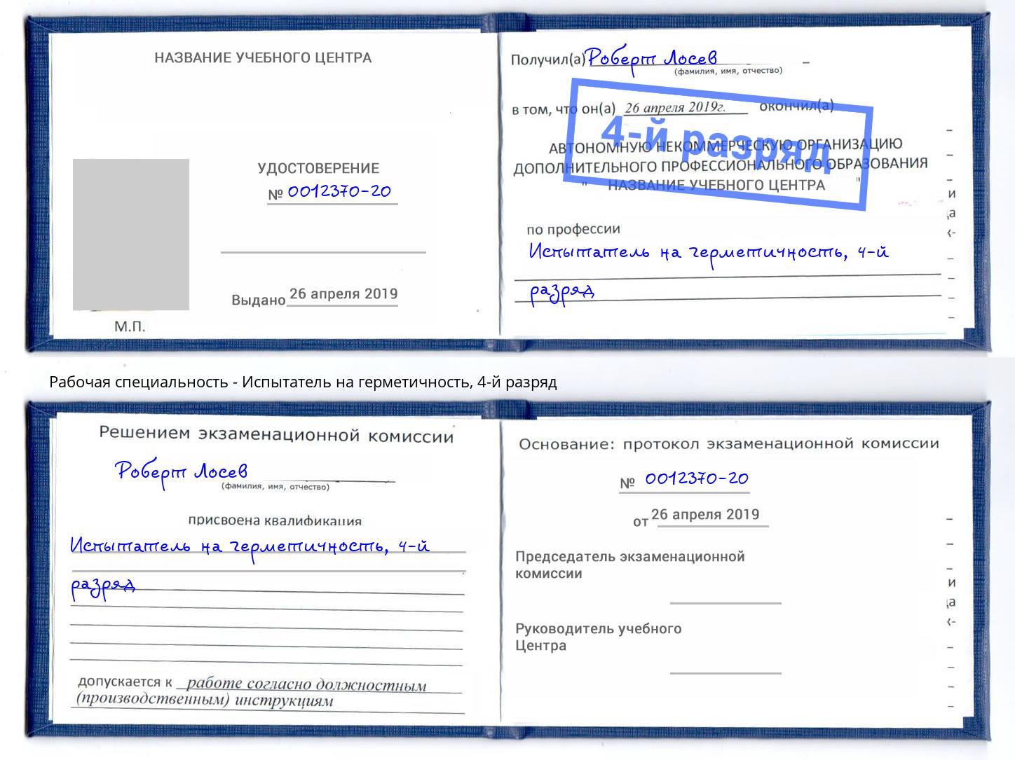 корочка 4-й разряд Испытатель на герметичность Киселевск