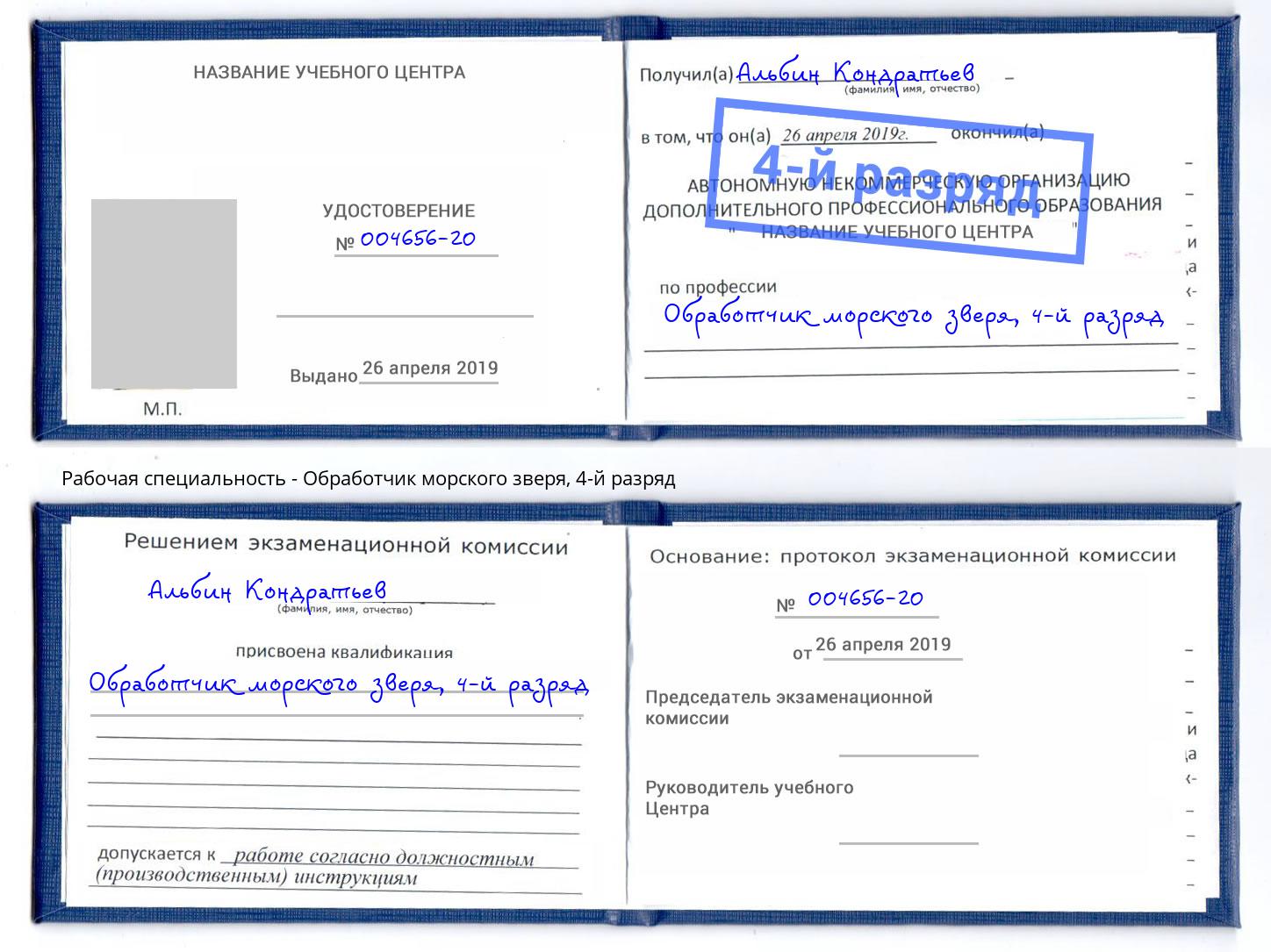 корочка 4-й разряд Обработчик морского зверя Киселевск