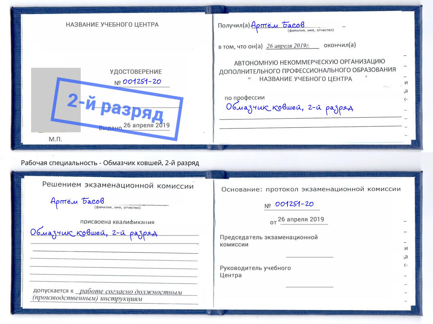 корочка 2-й разряд Обмазчик ковшей Киселевск