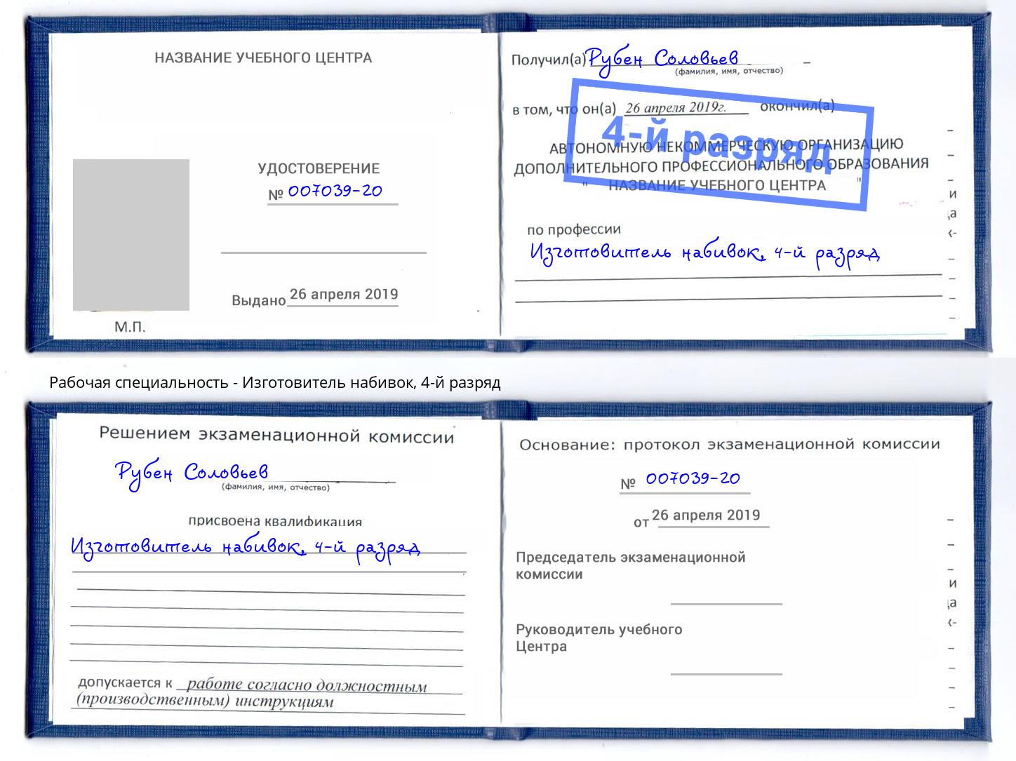 корочка 4-й разряд Изготовитель набивок Киселевск
