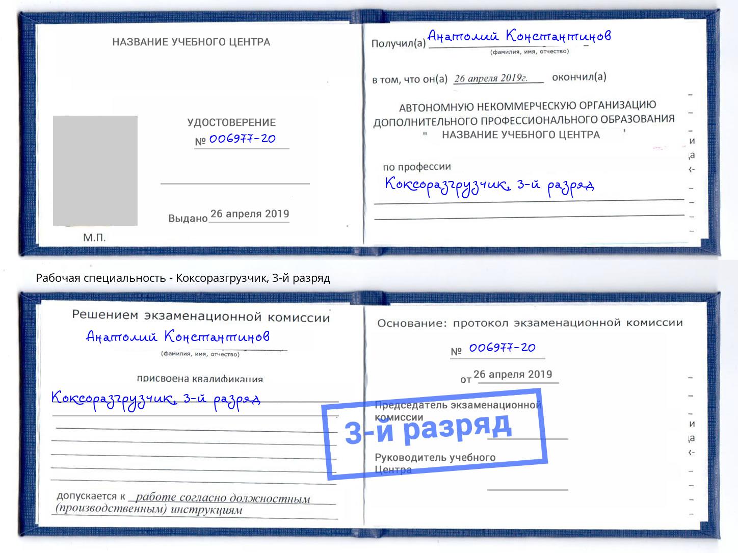 корочка 3-й разряд Коксоразгрузчик Киселевск