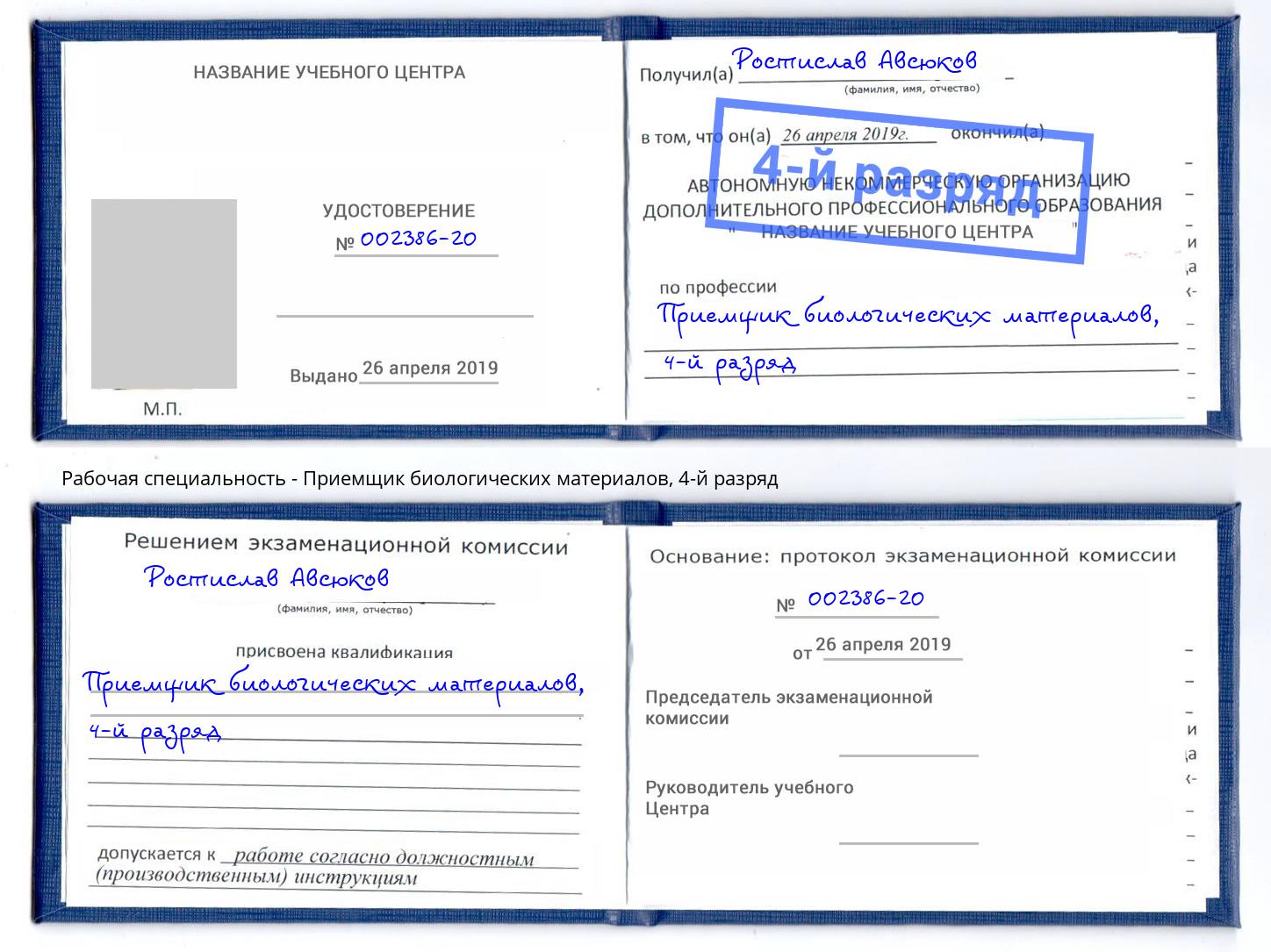 корочка 4-й разряд Приемщик биологических материалов Киселевск