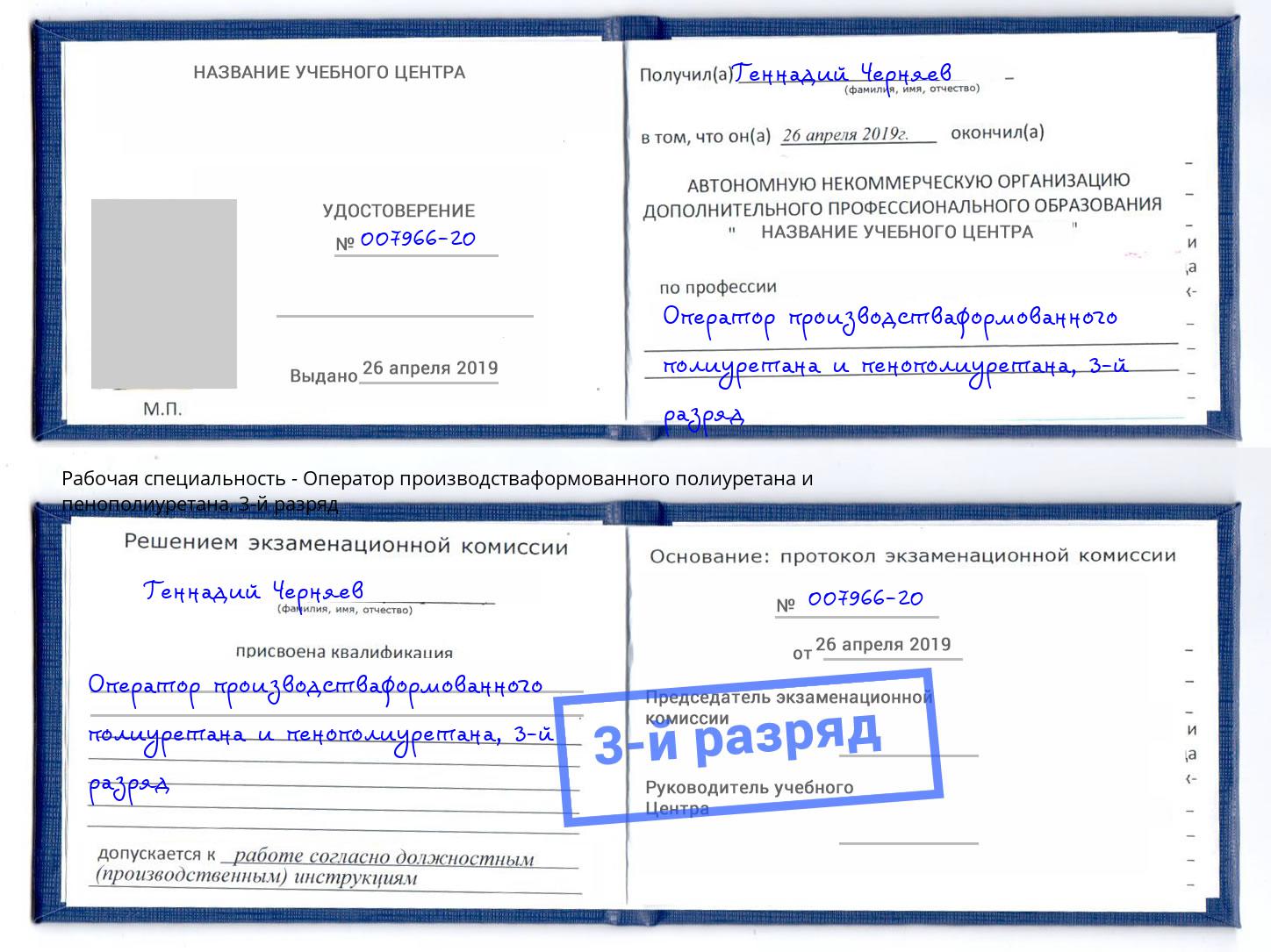 корочка 3-й разряд Оператор производстваформованного полиуретана и пенополиуретана Киселевск