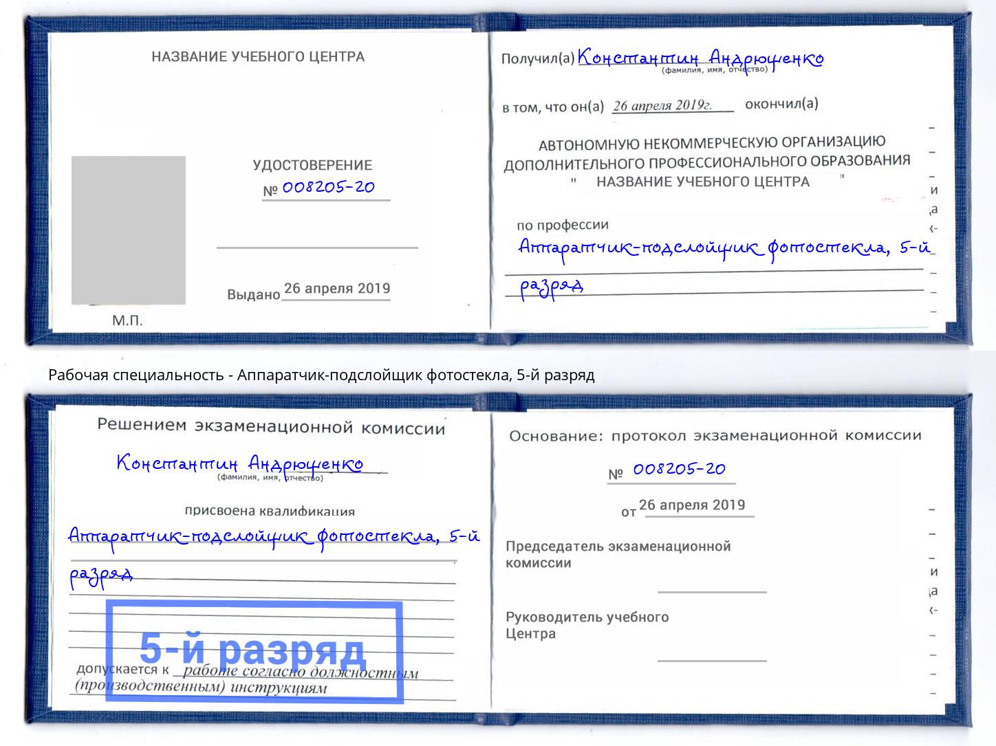 корочка 5-й разряд Аппаратчик-подслойщик фотостекла Киселевск