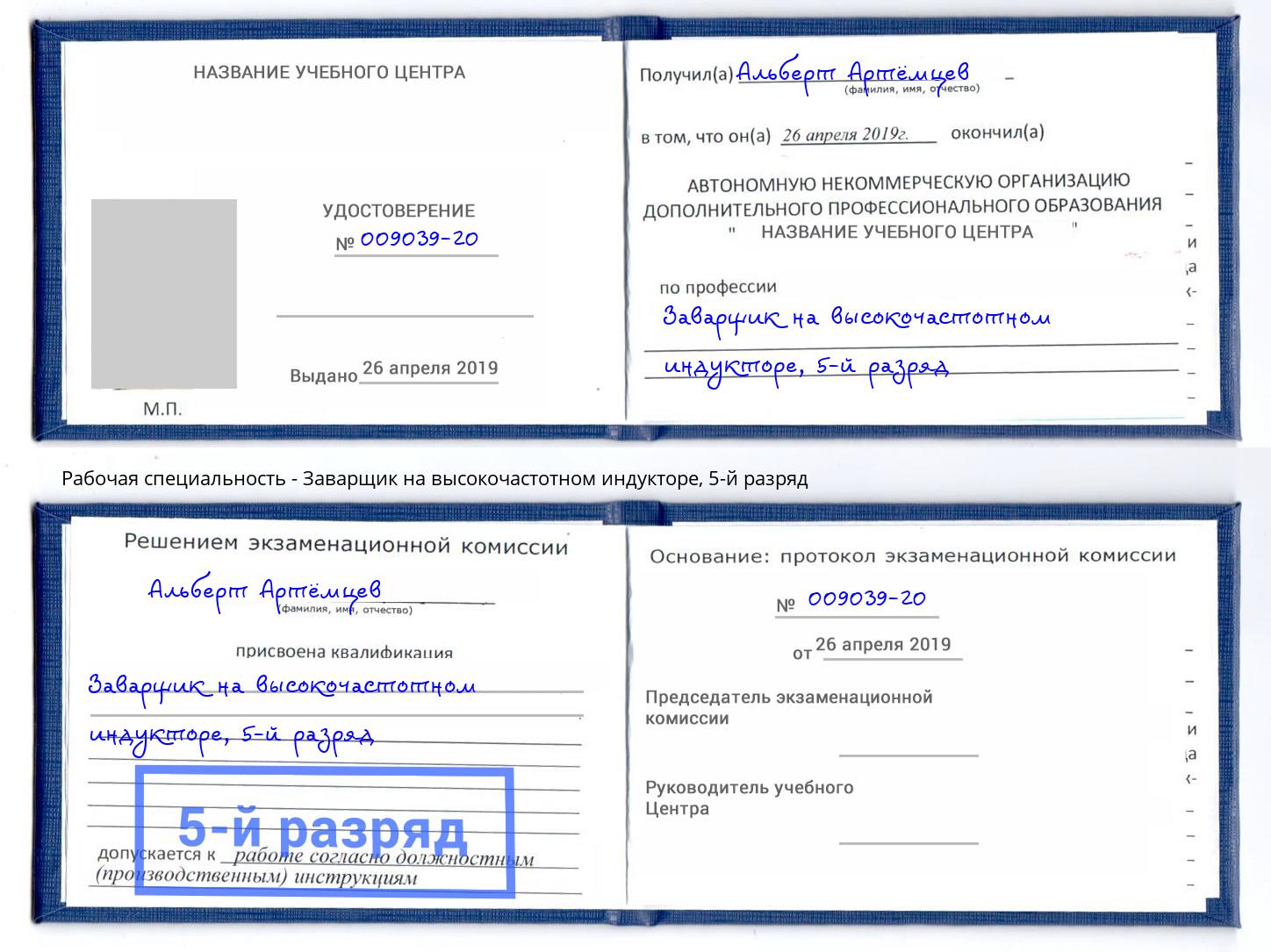 корочка 5-й разряд Заварщик на высокочастотном индукторе Киселевск